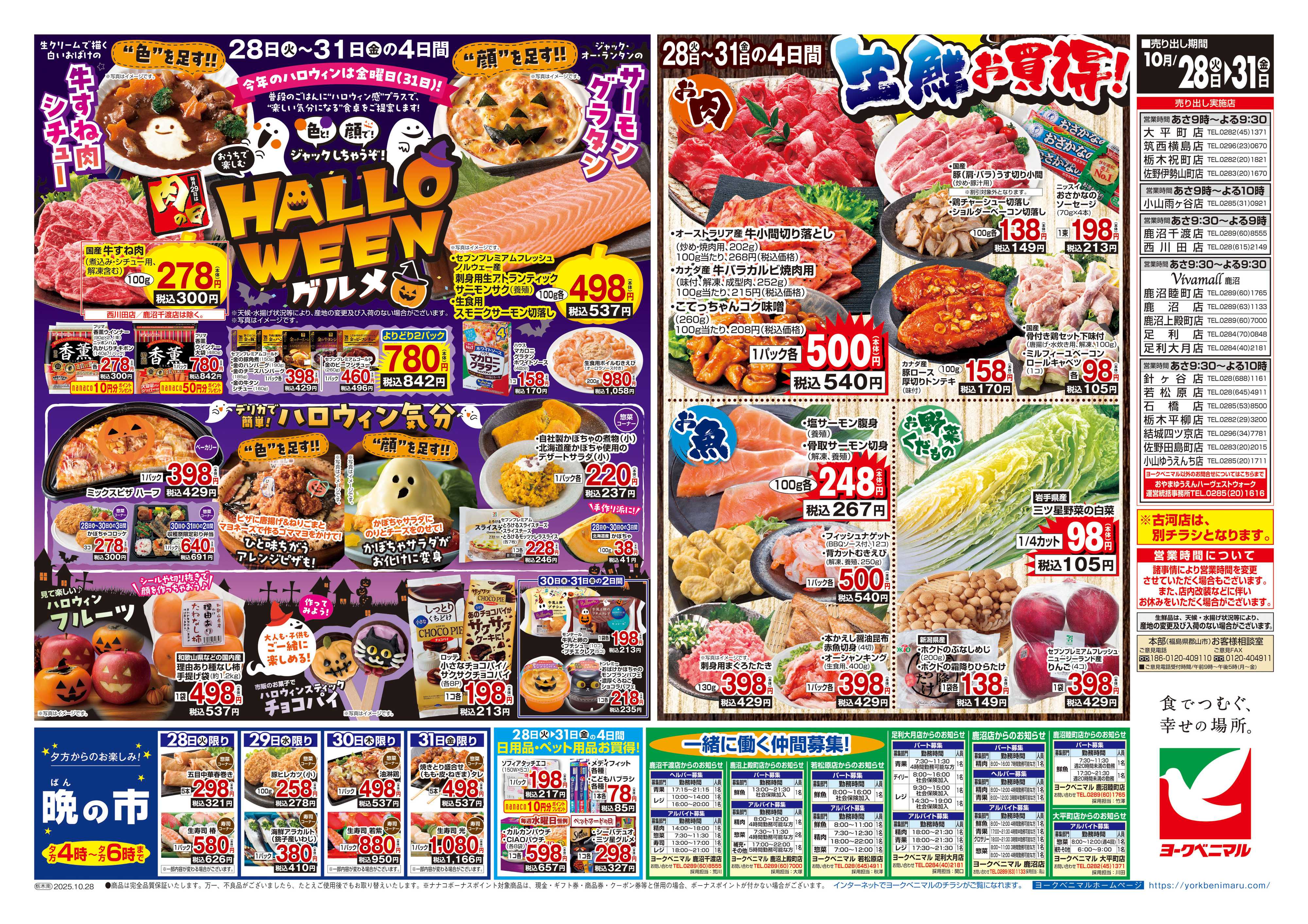 ヨークベニマル 10/28号チラシ