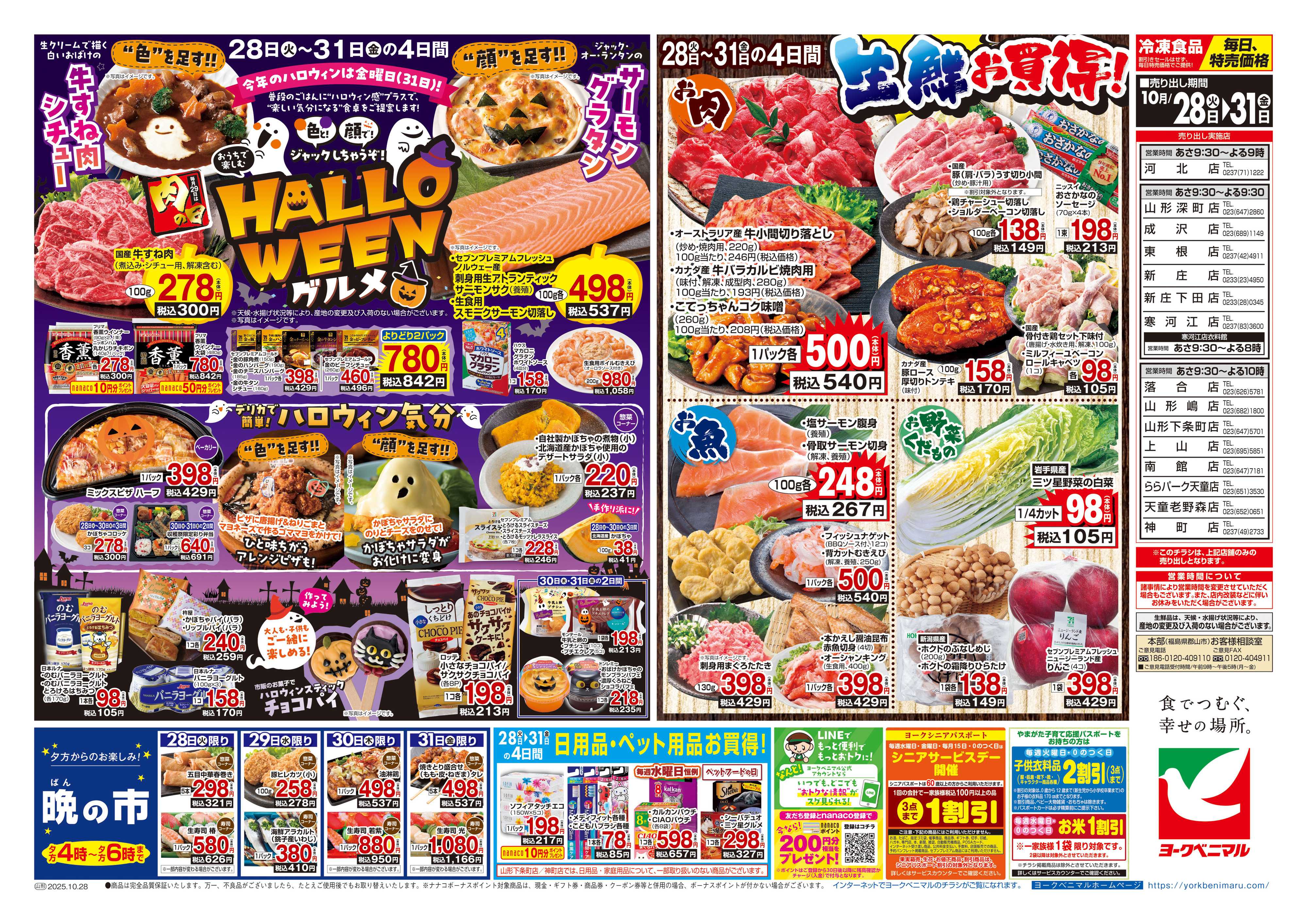 ヨークベニマル 10/28号チラシ