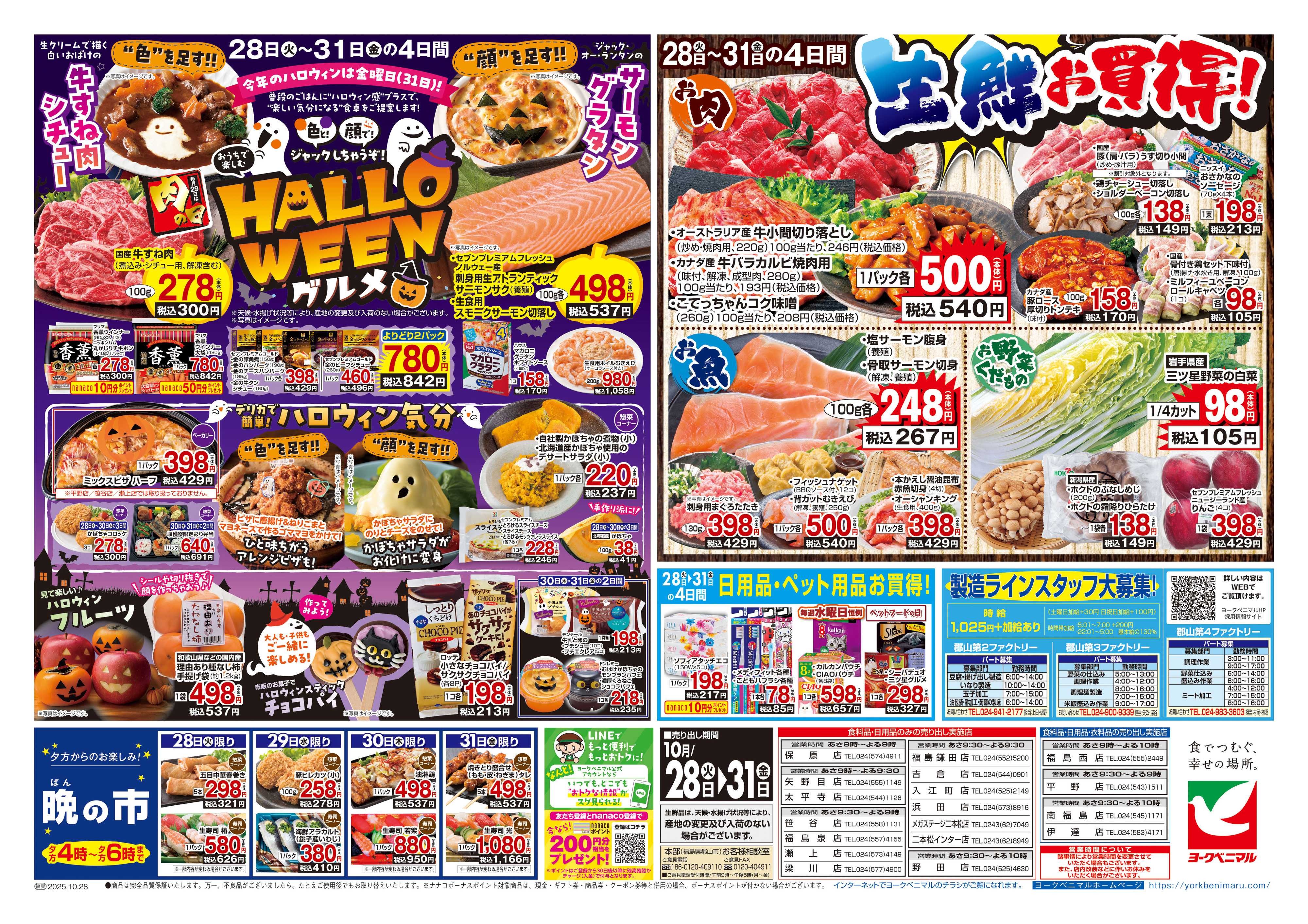 ヨークベニマル 10/28号チラシ