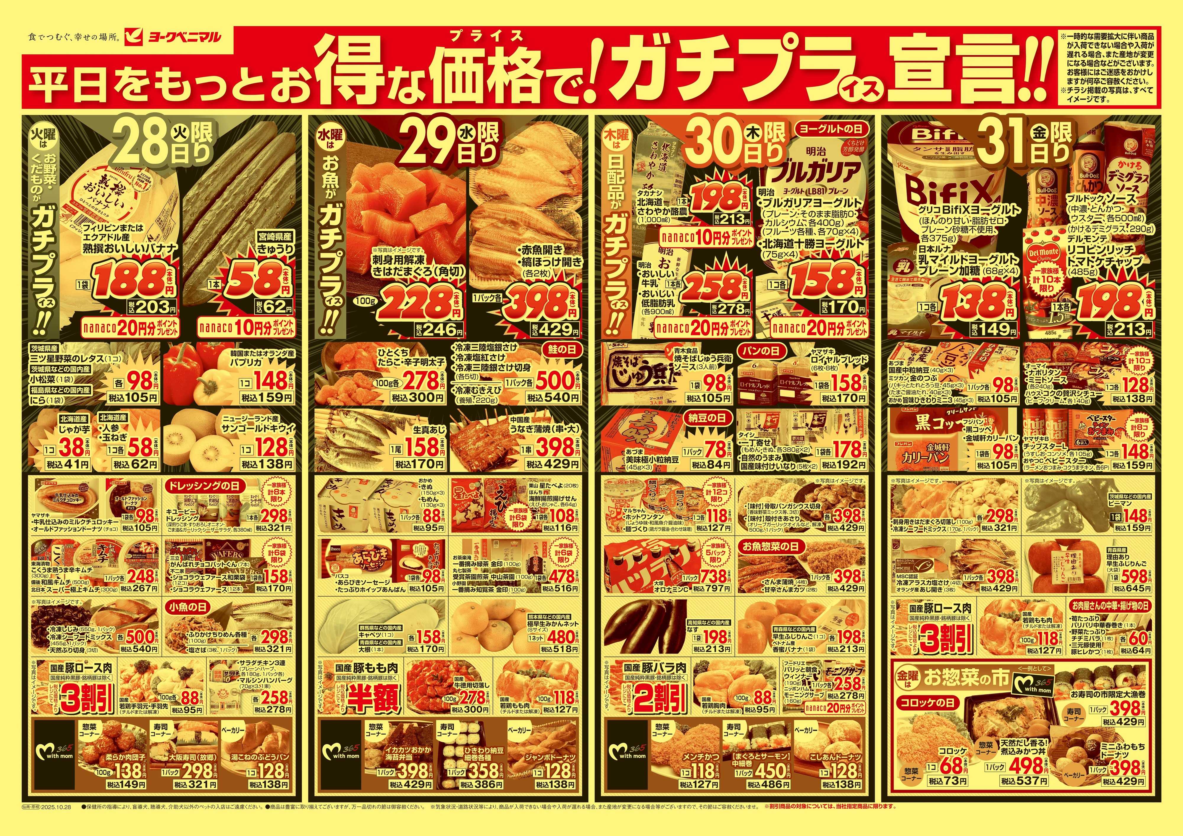 ヨークベニマル 10/28号チラシ