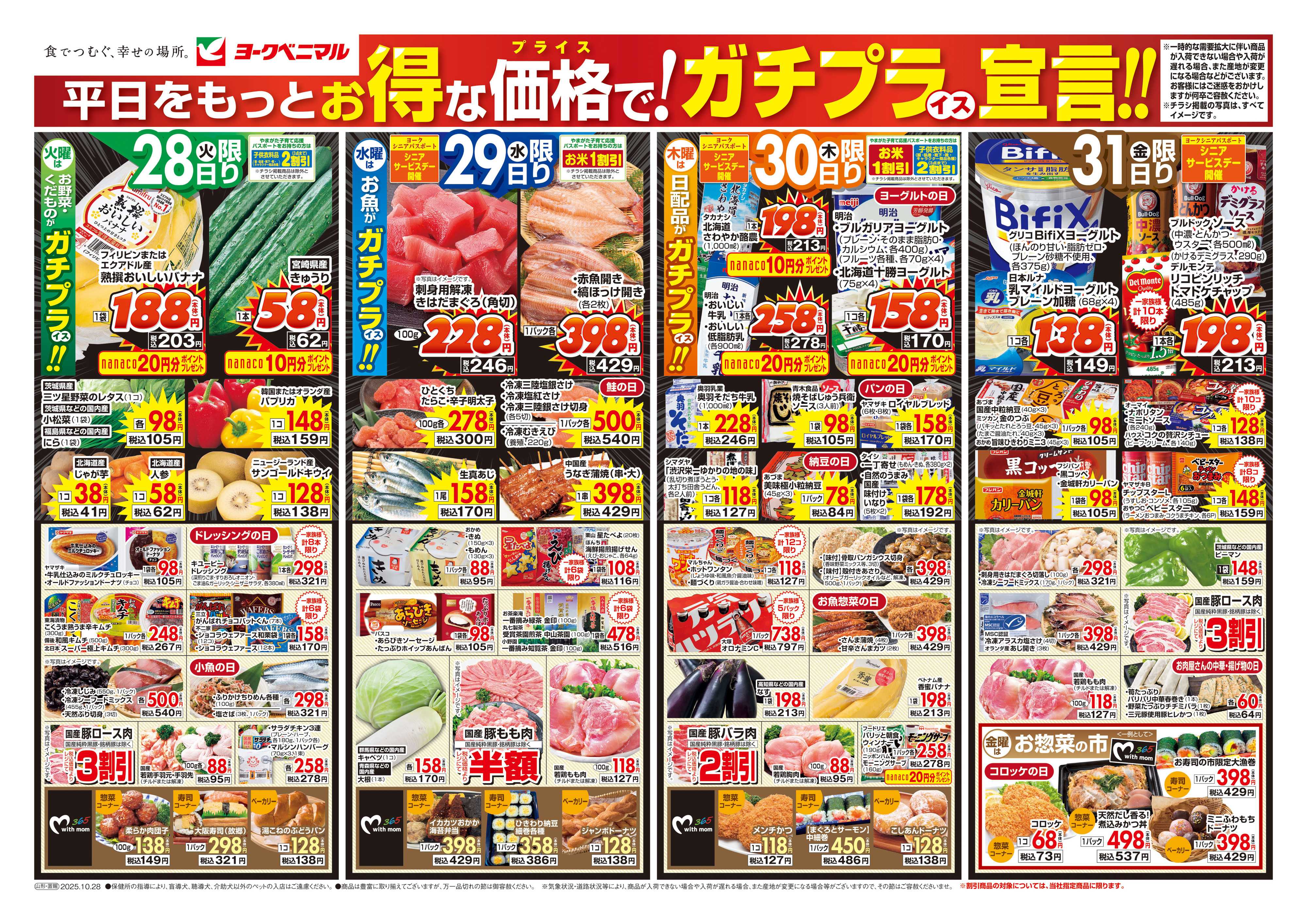 ヨークベニマル 10/28号チラシ