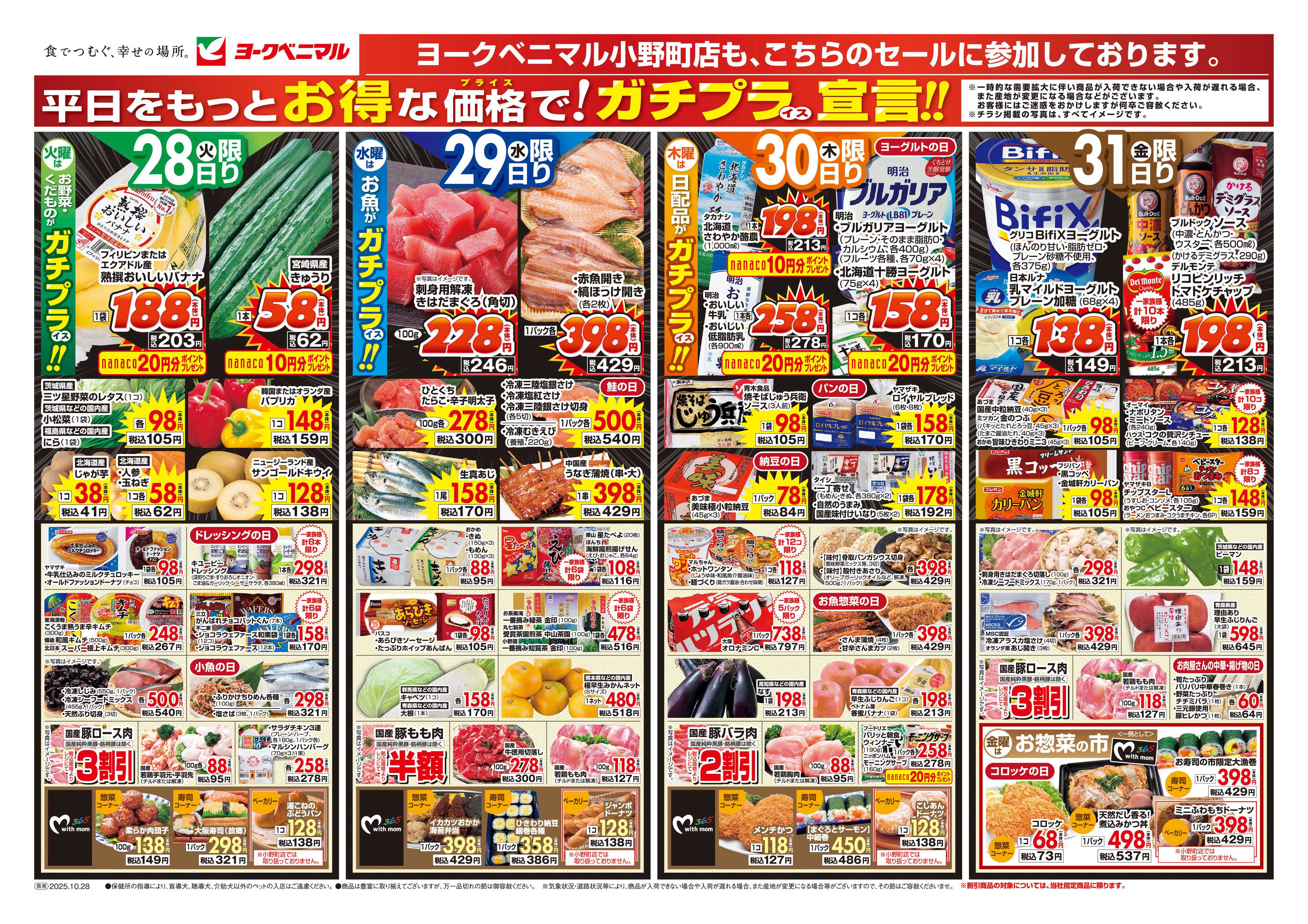 ヨークベニマル 10/28号チラシ