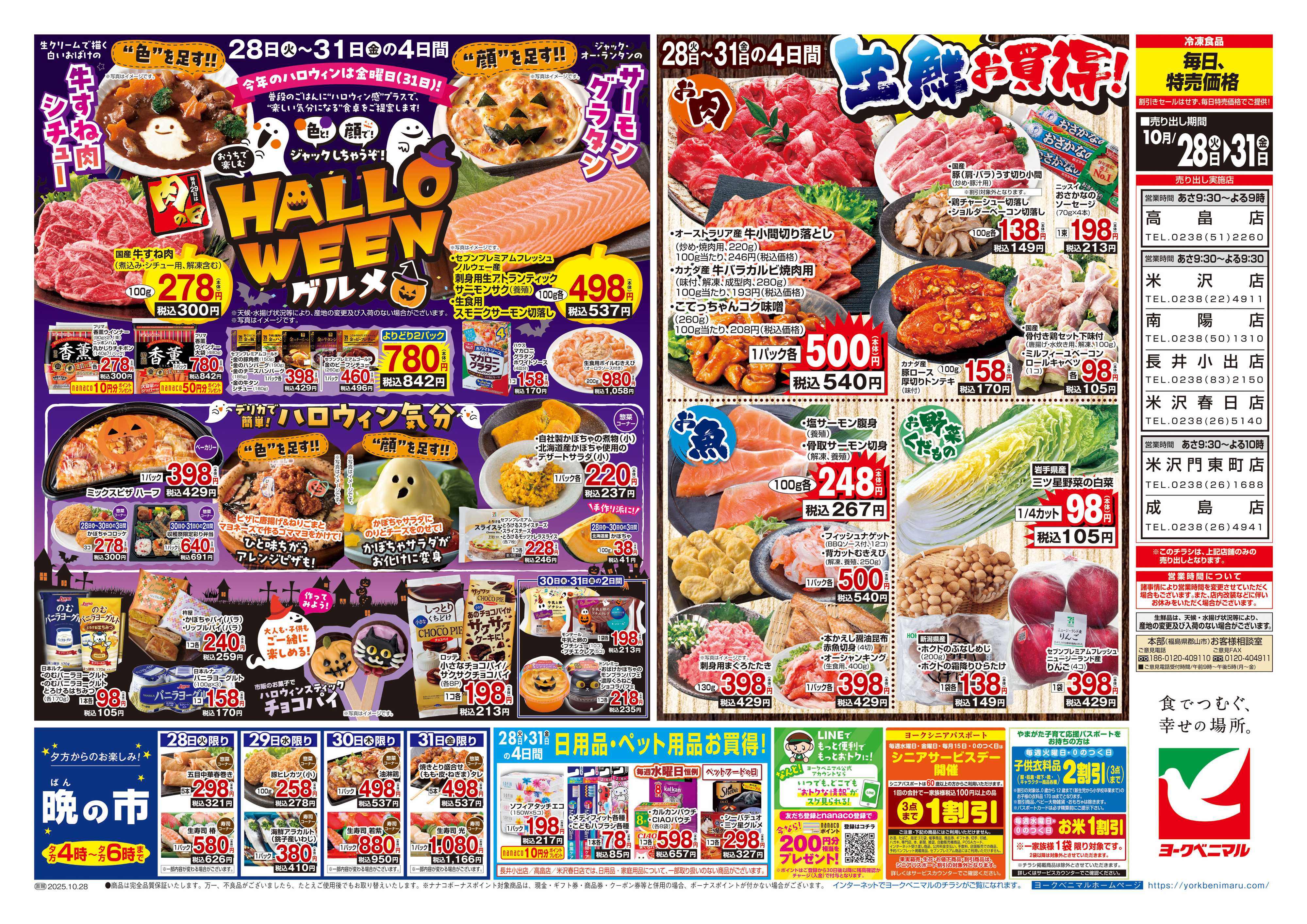 ヨークベニマル 10/28号チラシ