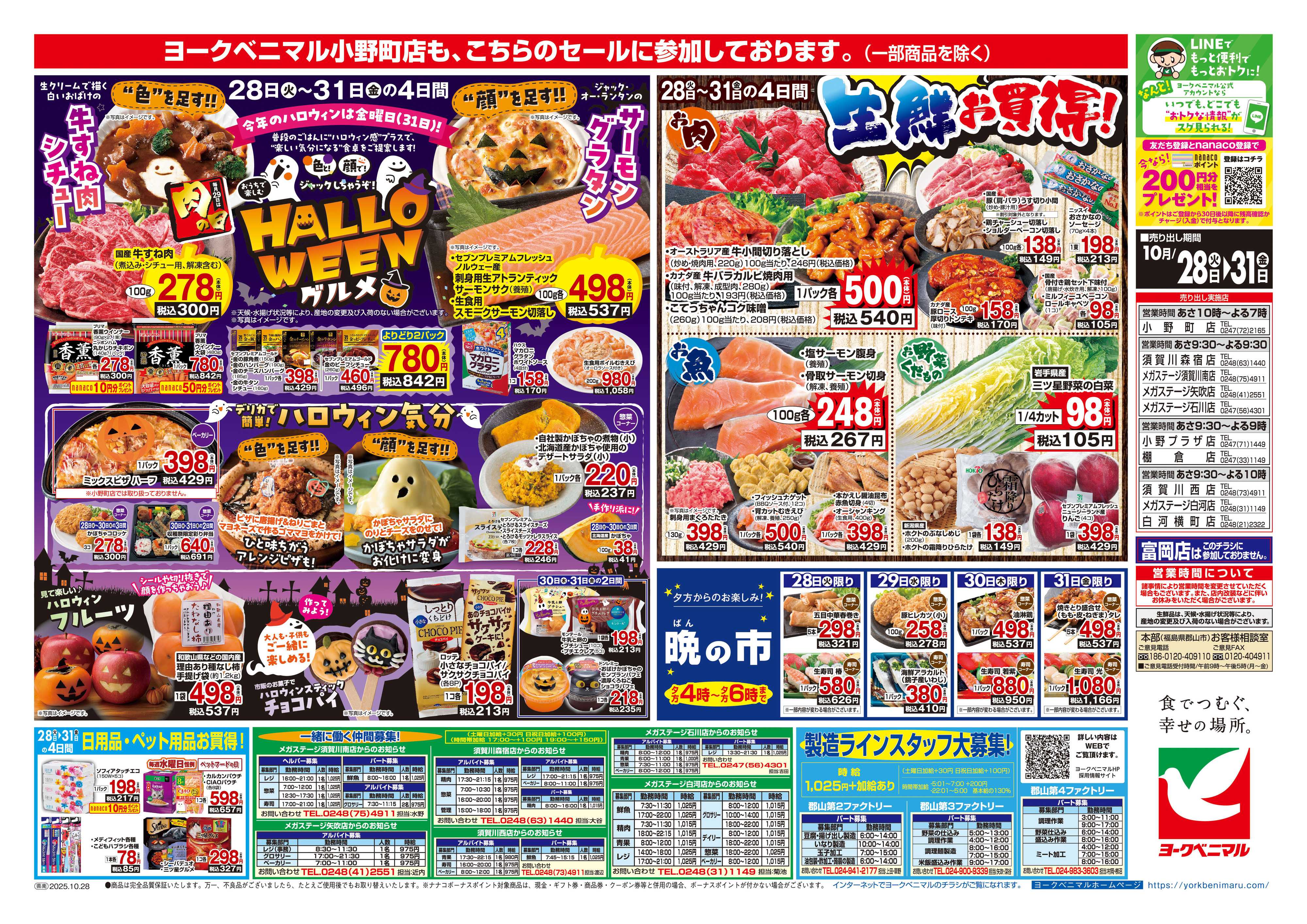 ヨークベニマル 10/28号チラシ