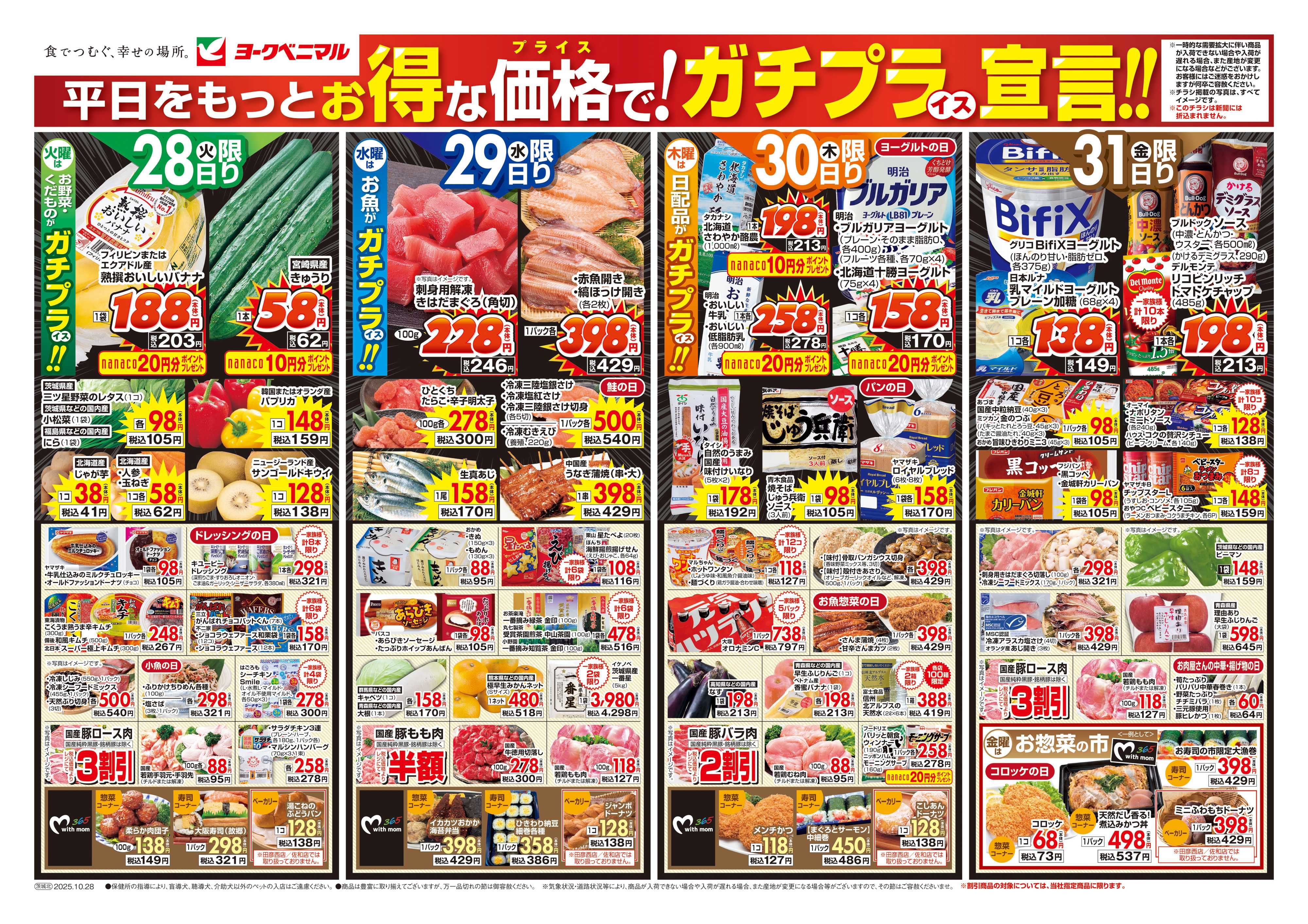ヨークベニマル 10/28号チラシ