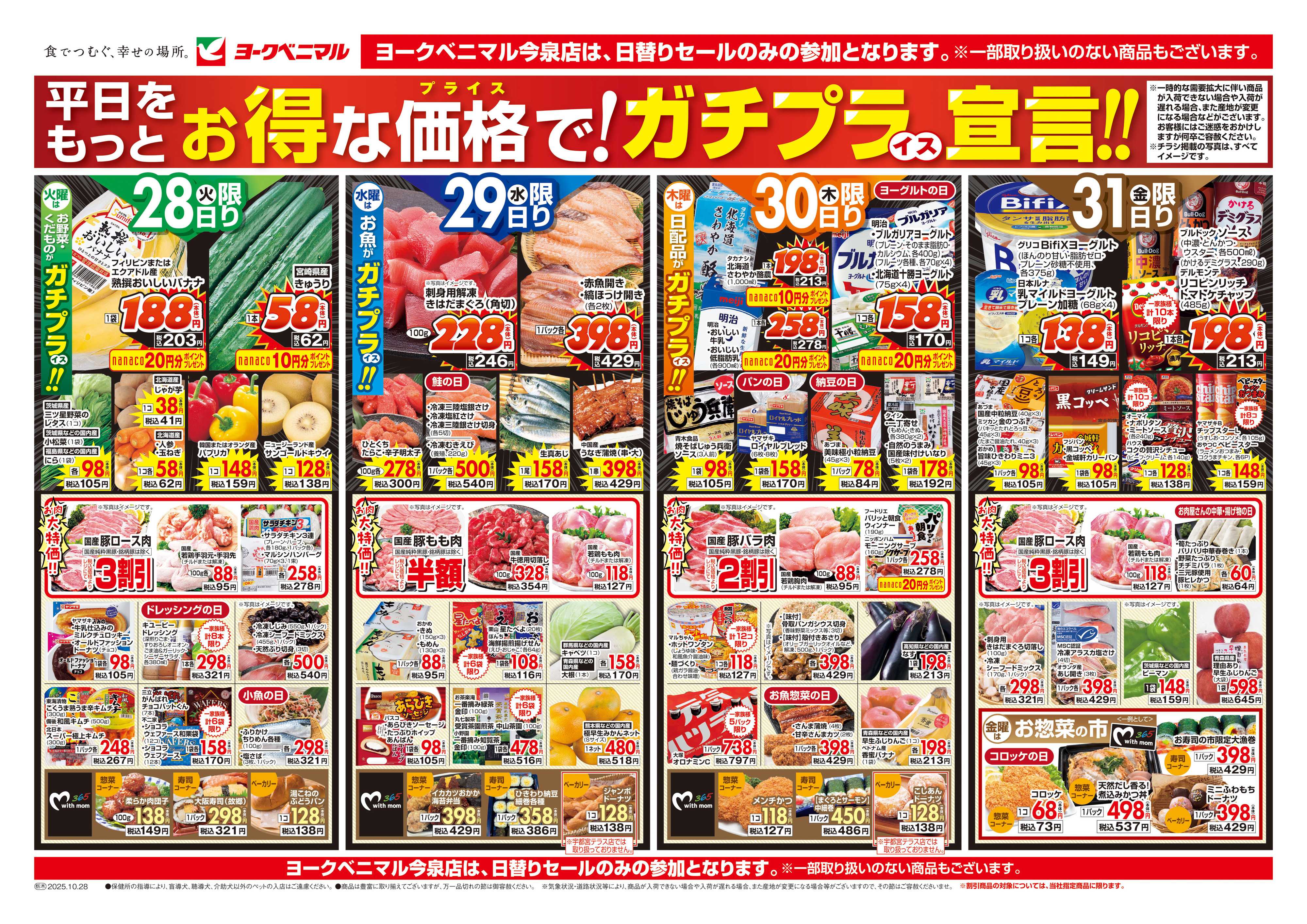 ヨークベニマル 10/28号チラシ