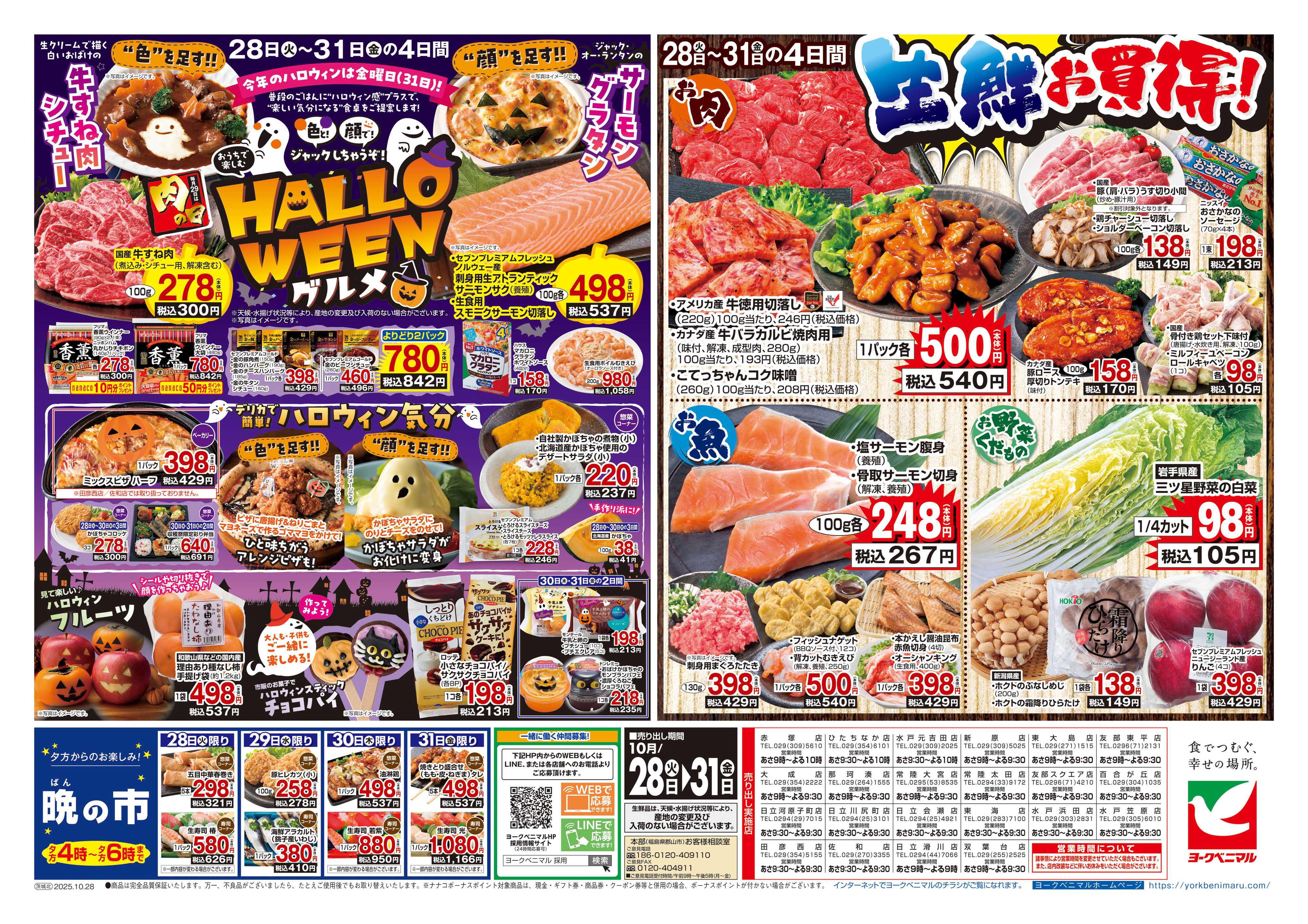 ヨークベニマル 10/28号チラシ