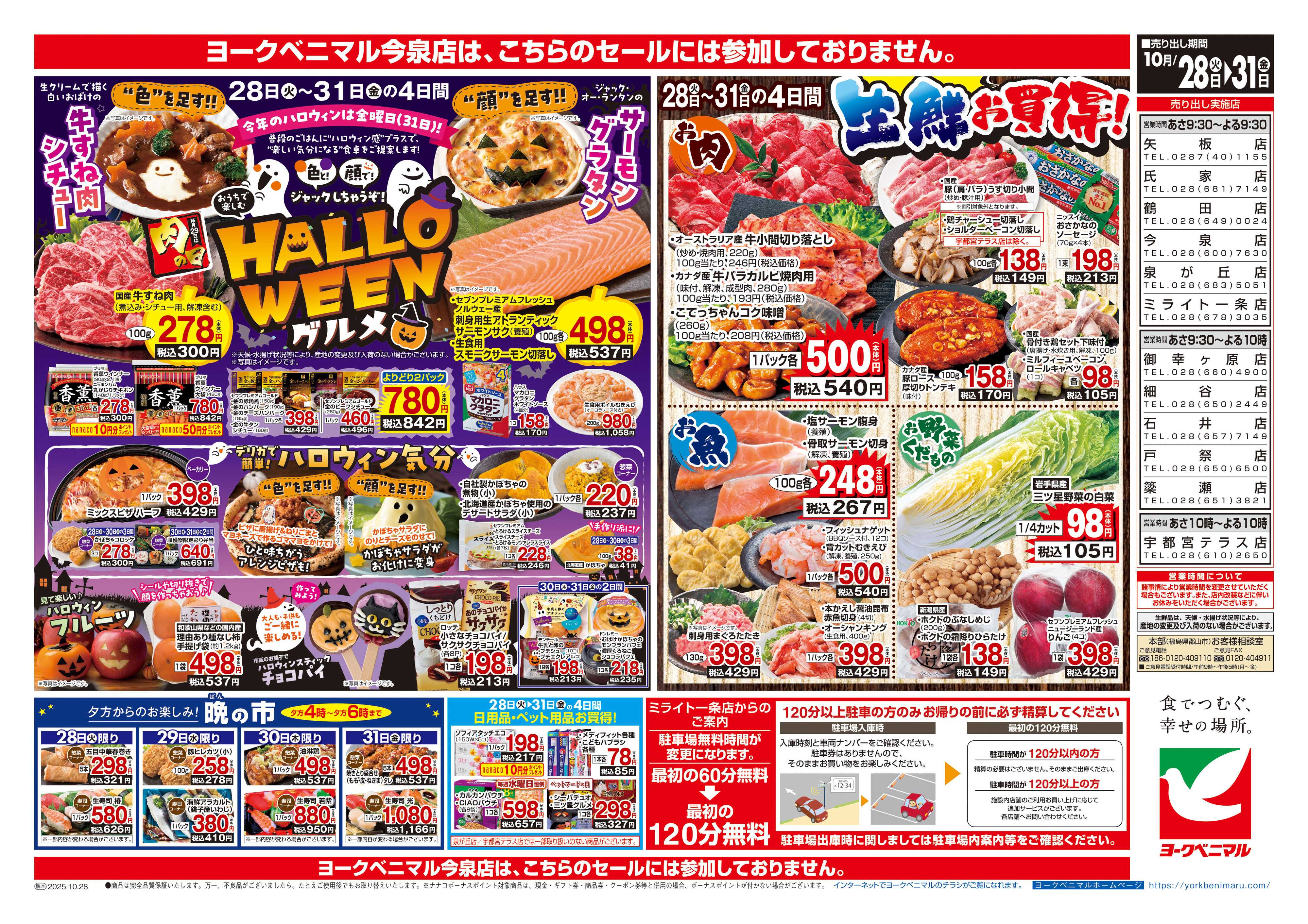 ヨークベニマル 10/28号チラシ
