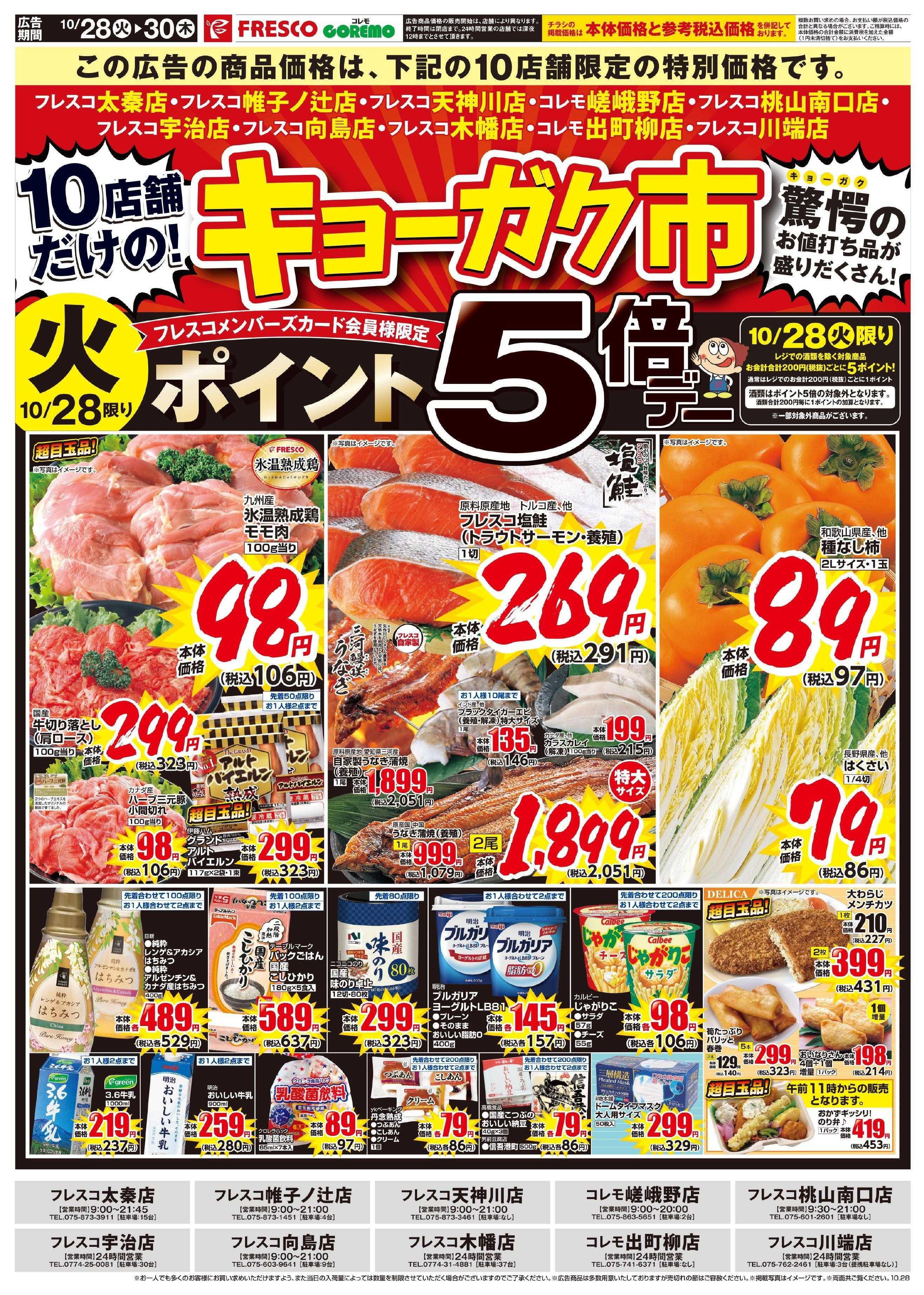 フレスコ 10店舗限定の特別なキョーガク市開催中！！