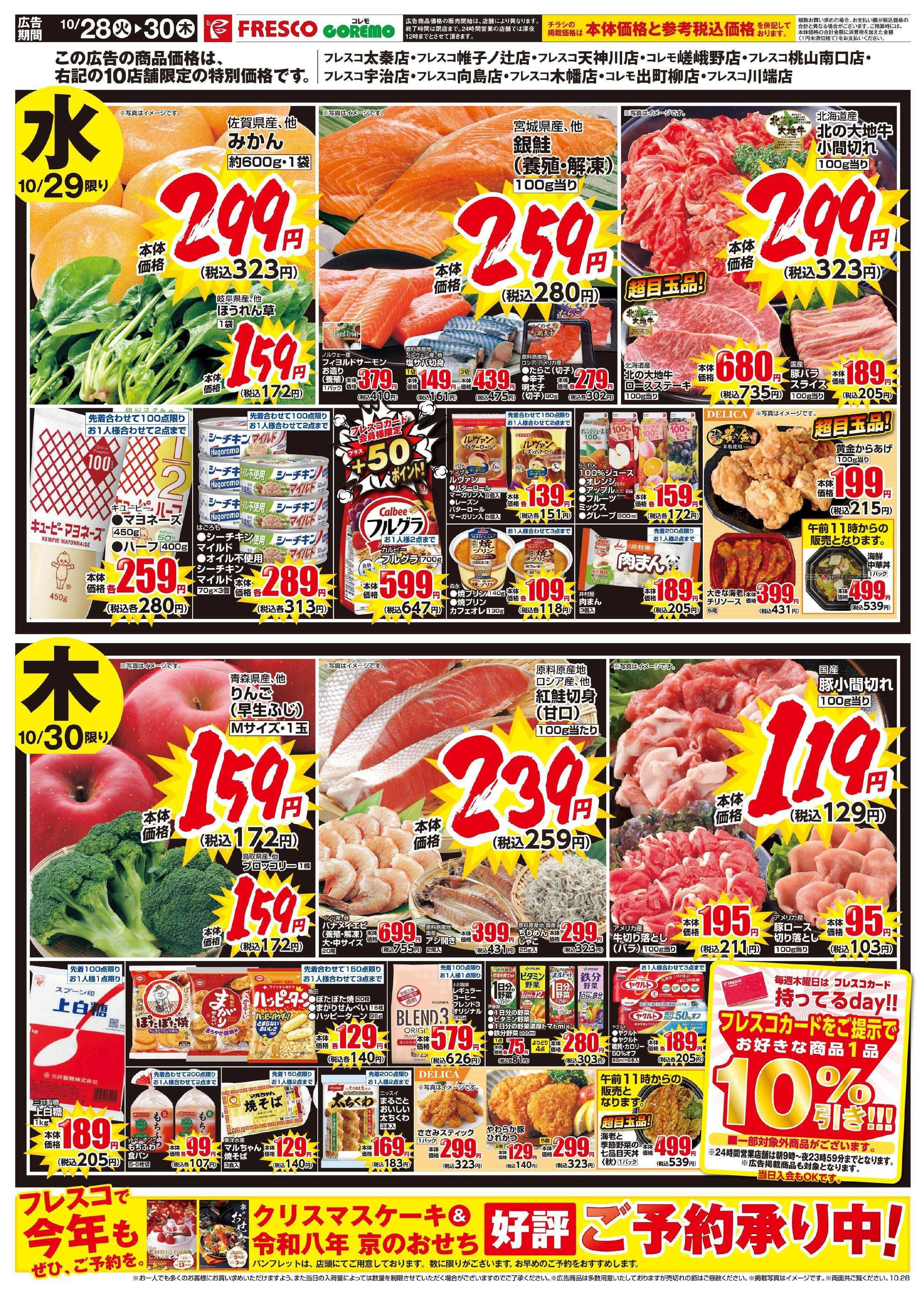 フレスコ 10店舗限定の特別なキョーガク市開催中！！