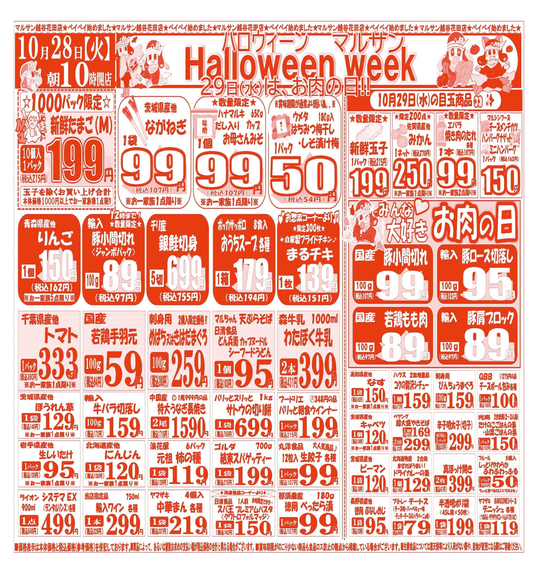 スーパーマルサン 【10月28日(火)～10月31日(金)】 お買い得品のご案内です!!