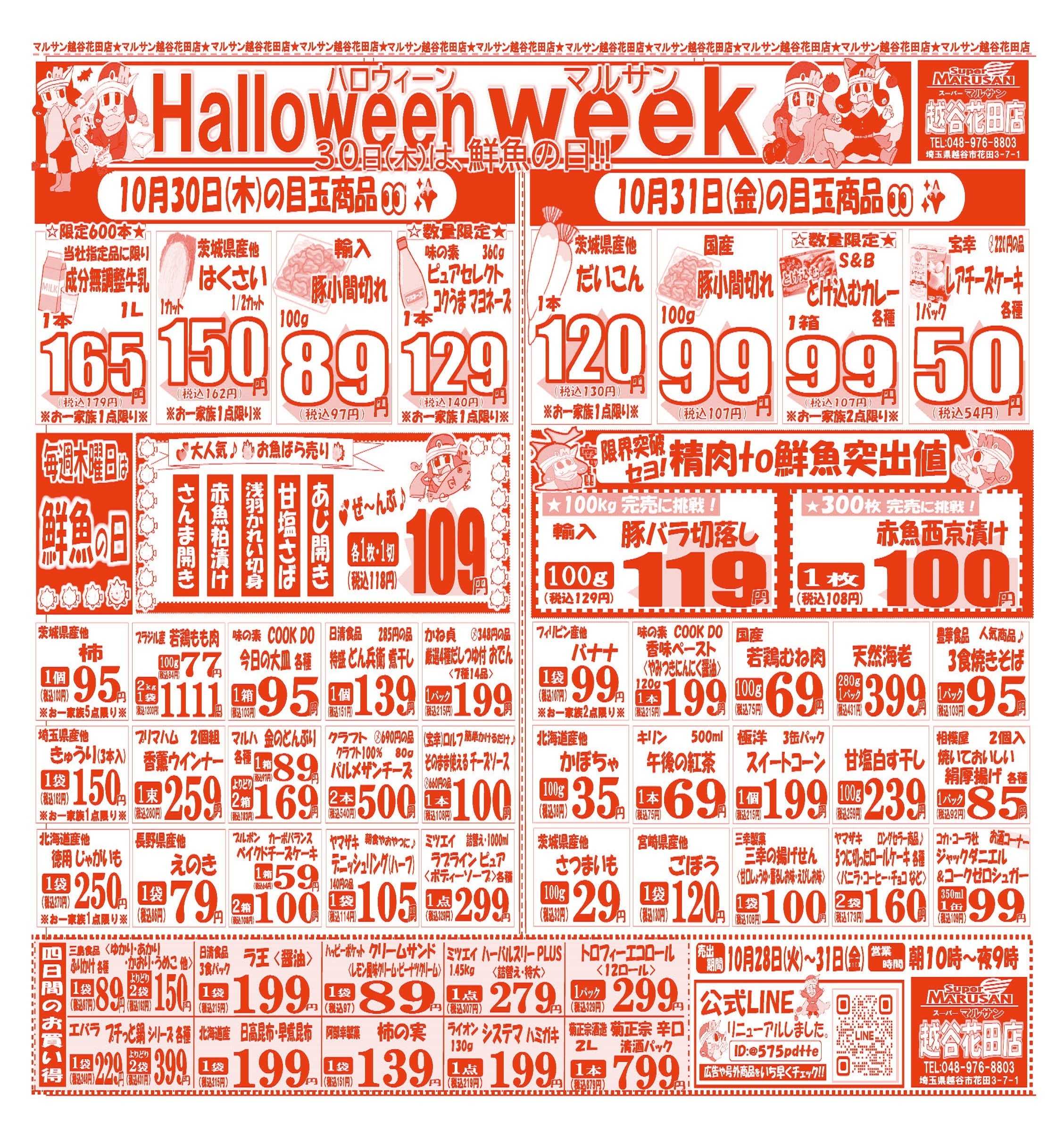 スーパーマルサン 【10月28日(火)～10月31日(金)】 お買い得品のご案内です!!