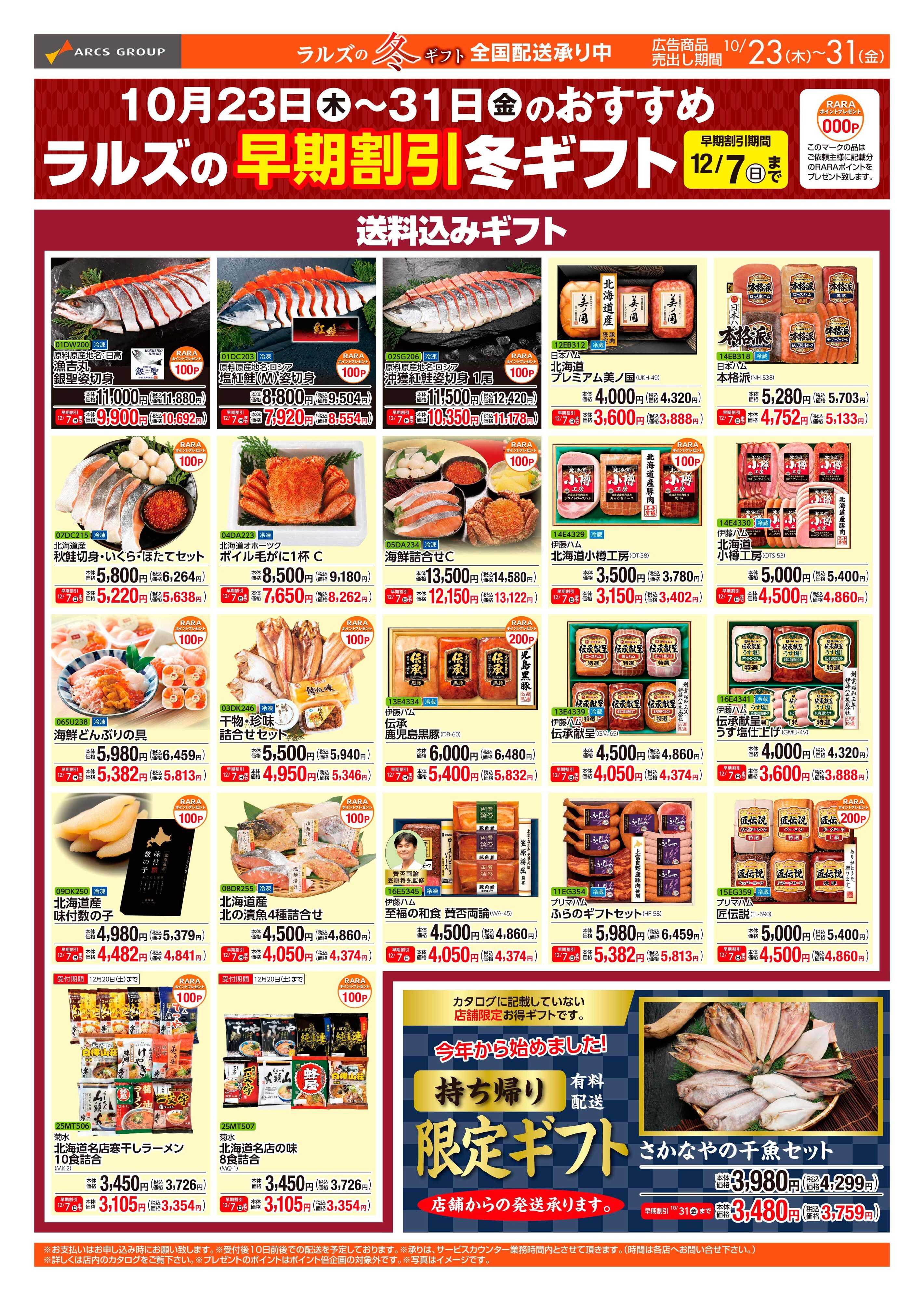 スーパーアークス 1023-1031 ラルズの冬ギフト