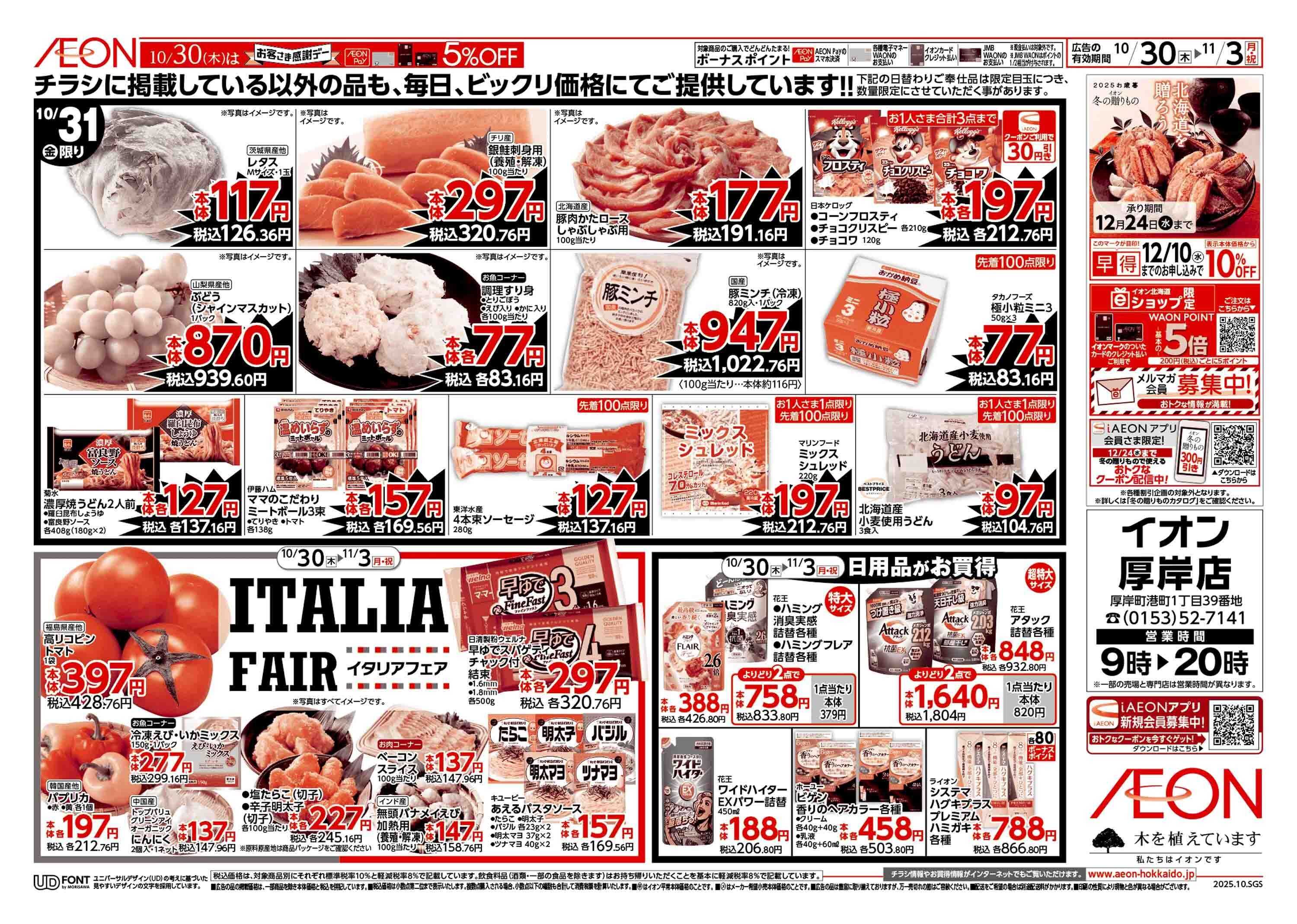 イオン北海道 イタリアフェア