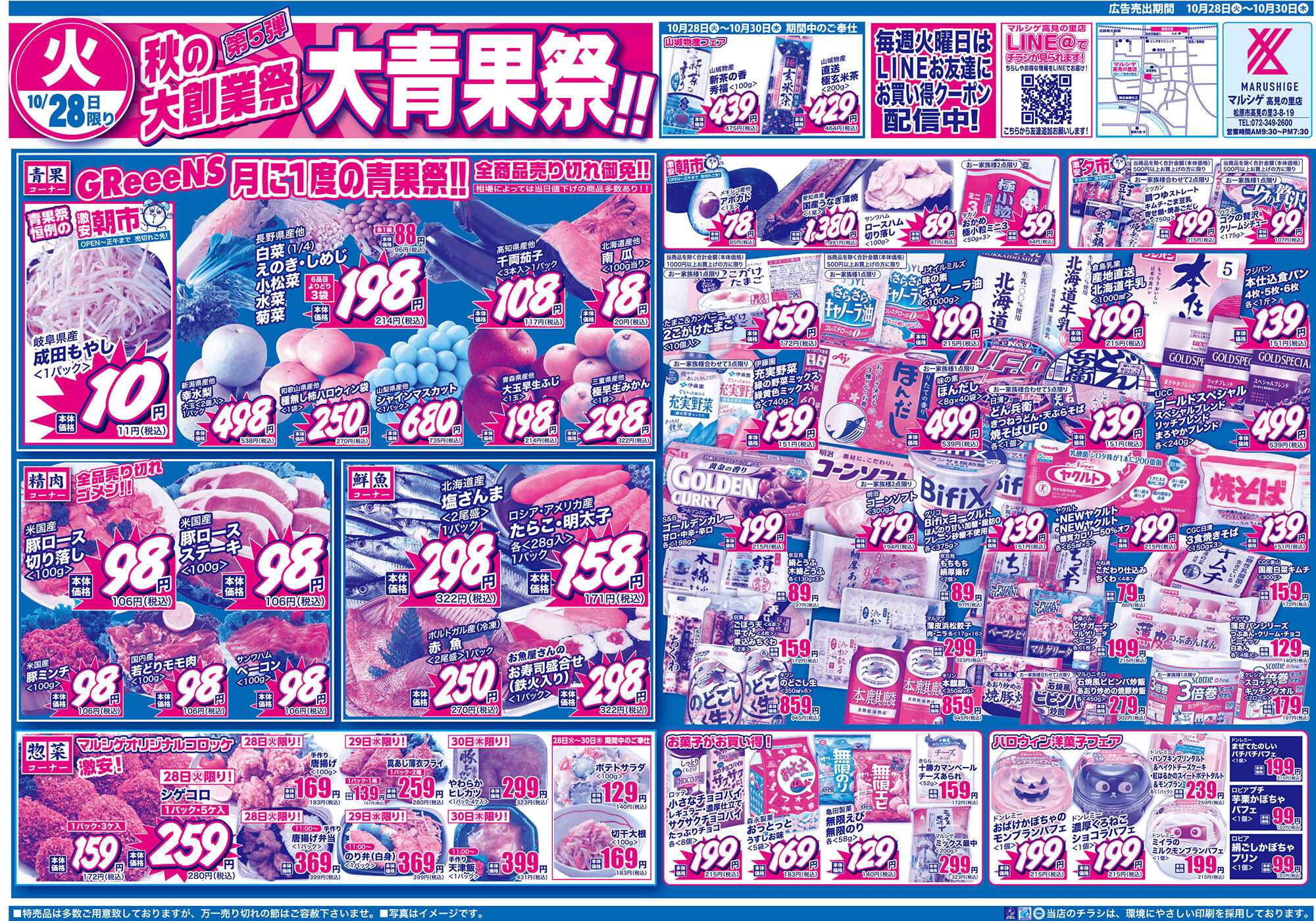 マルシゲ チラシのご案内