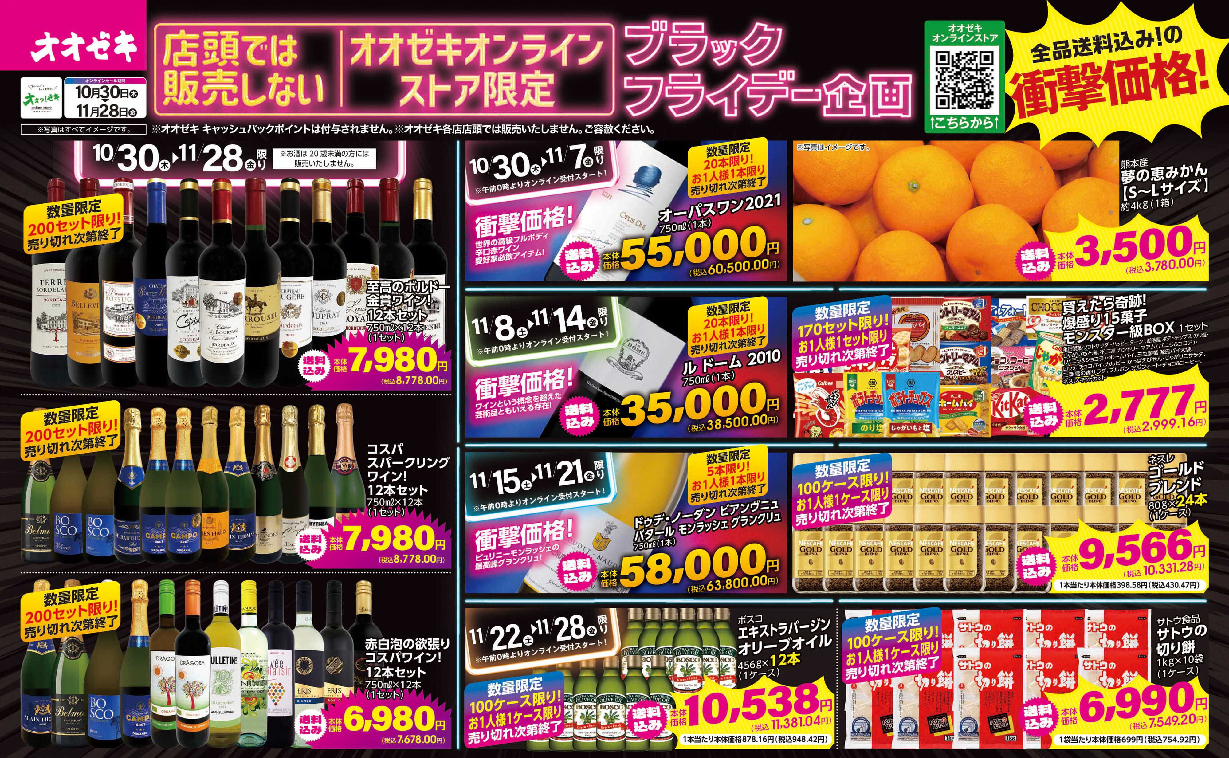 オオゼキ 10/30(木)～11/28(金) オオゼキオンラインストア限定　ブラックフライデー企画