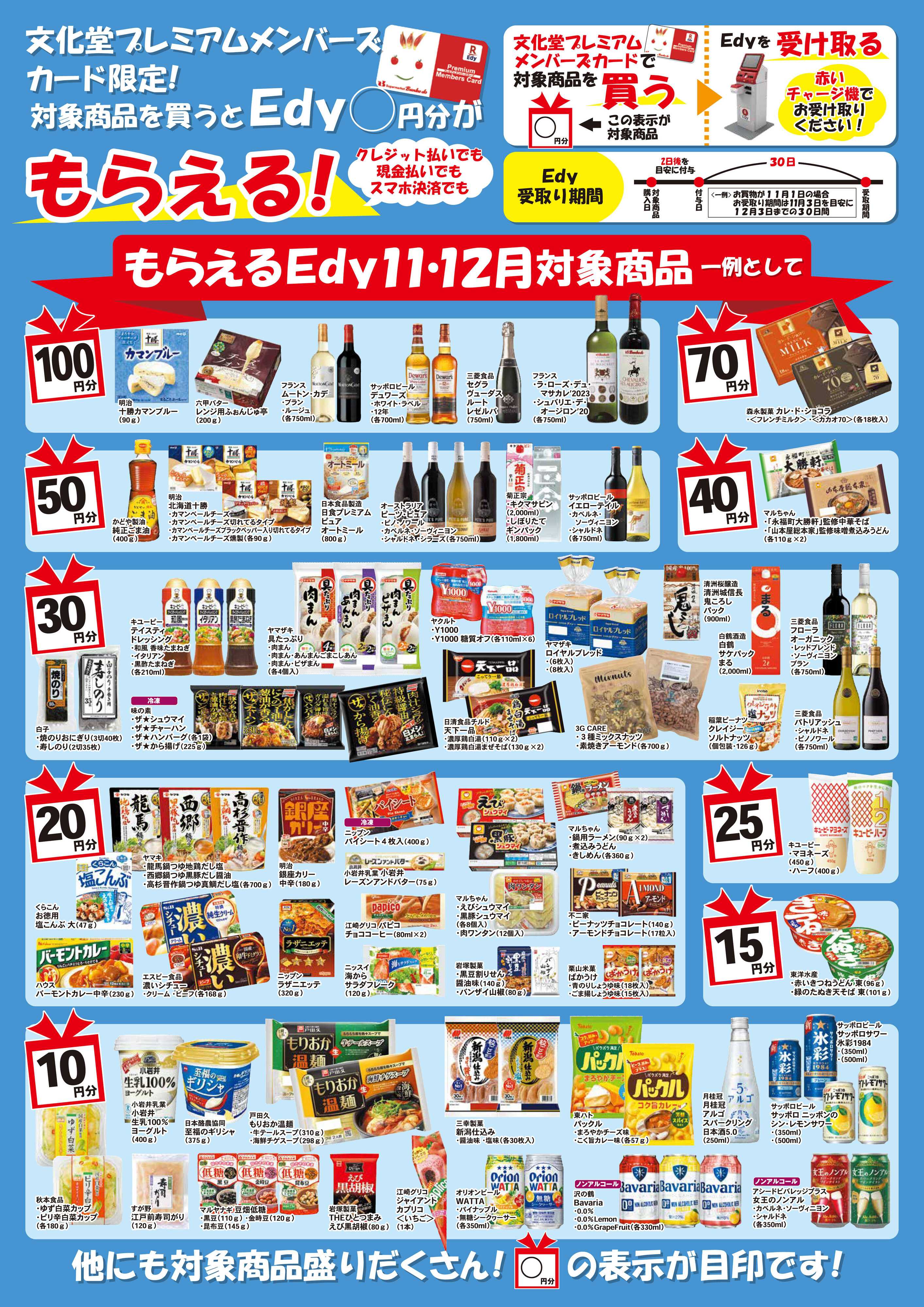 文化堂 もらえるＥｄｙ（１１月・１２月）