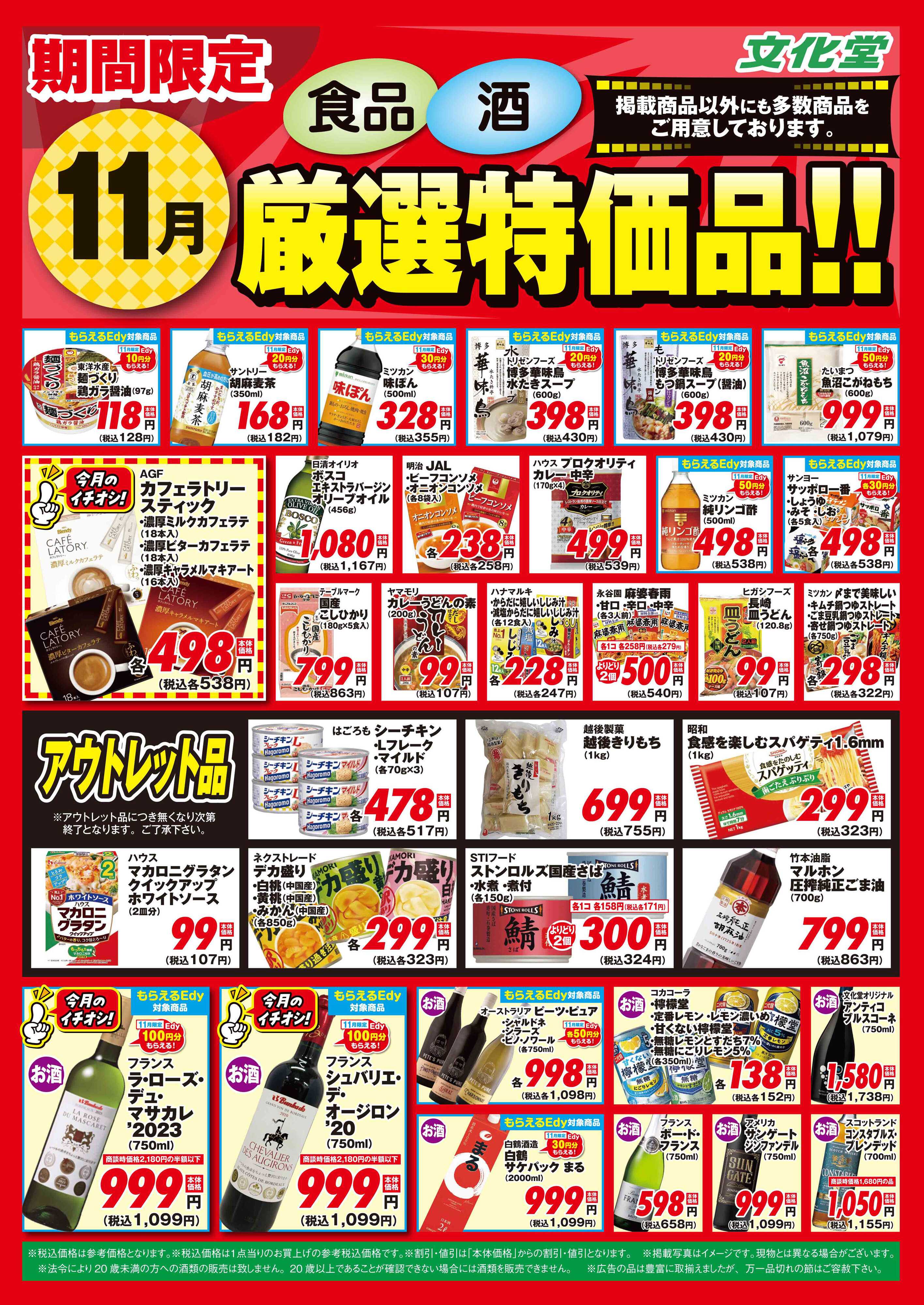 文化堂 １１月厳選特価品