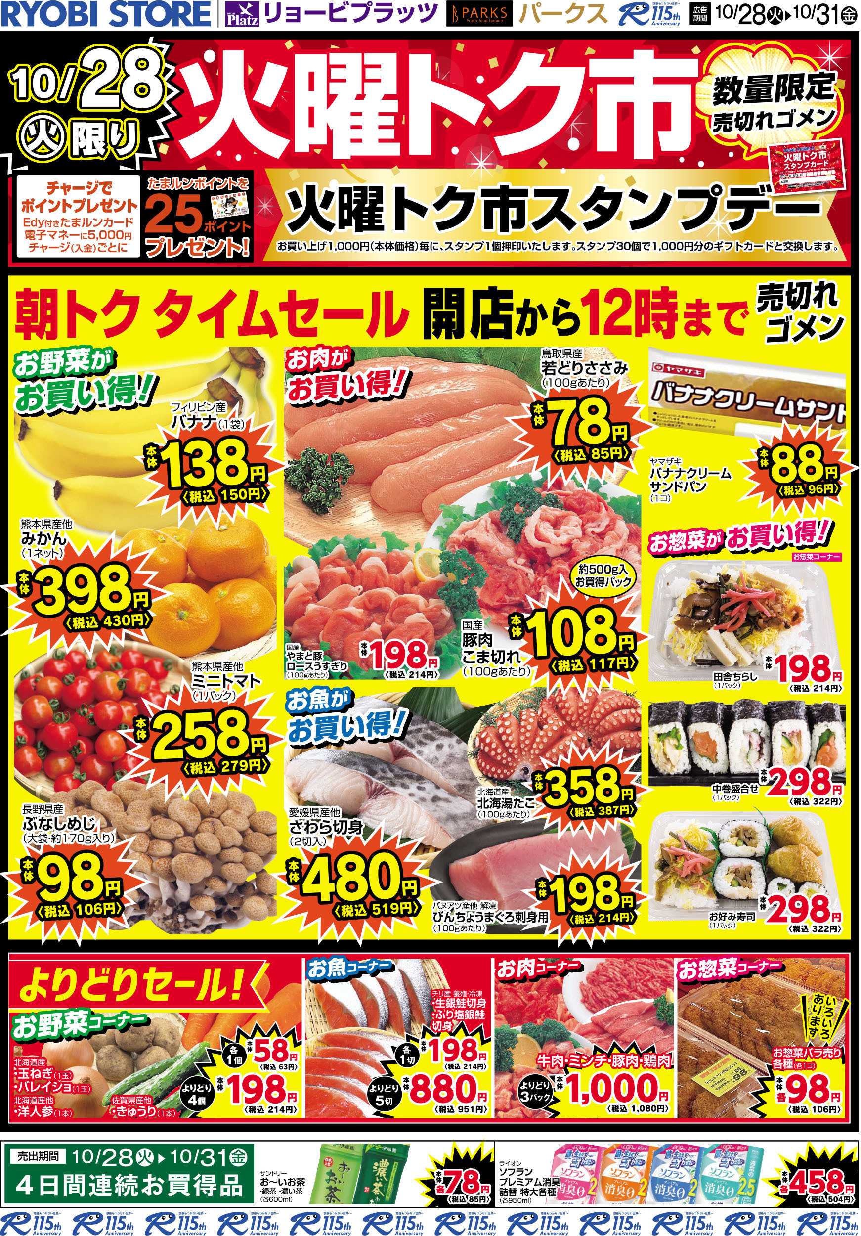 リョービプラッツ 10月28日～10月31日チラシ