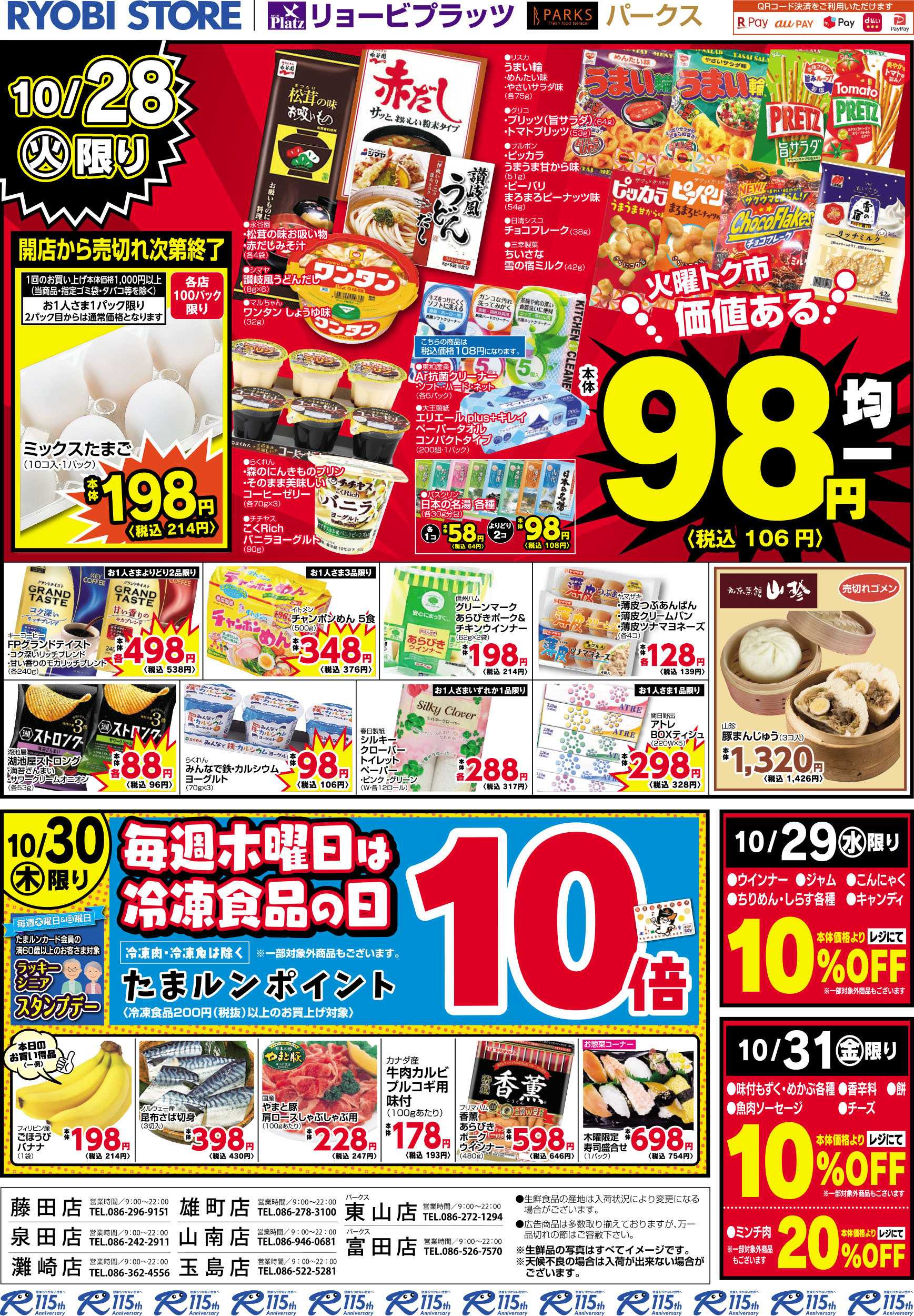リョービプラッツ 10月28日～10月31日チラシ