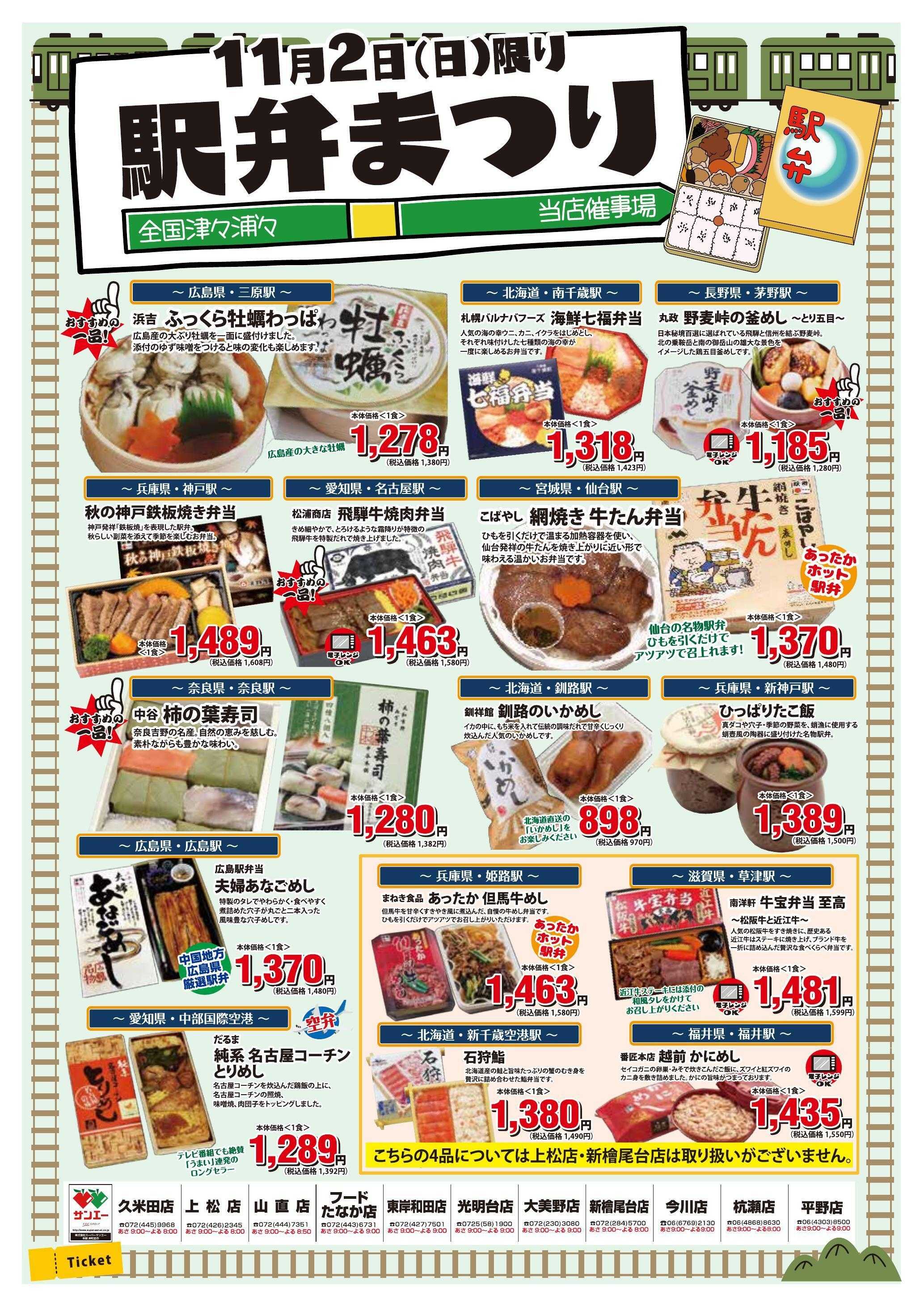 スーパーサンエー 11/2号　駅弁まつり