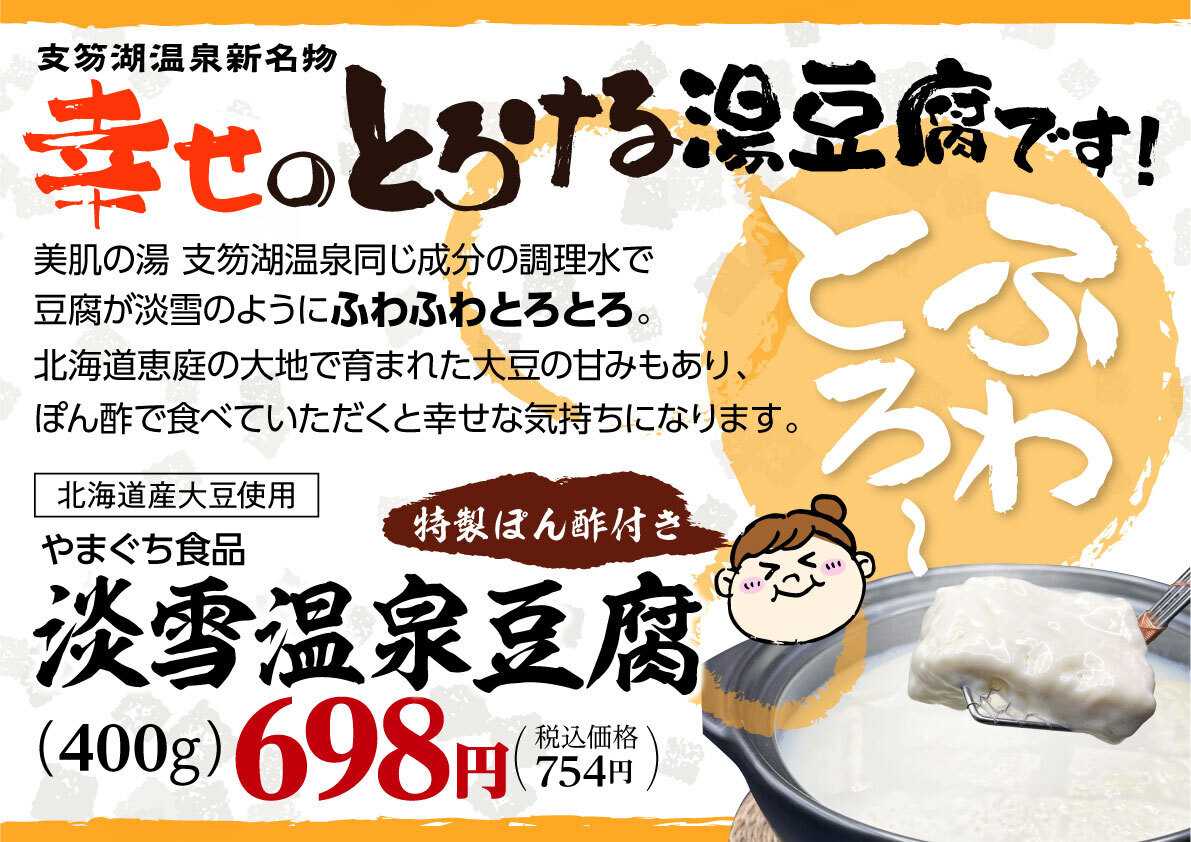 北海市場 【11月のこだわり商品】やまぐち食品「淡雪温泉豆腐」▼▼お知らせをチェック▼▼