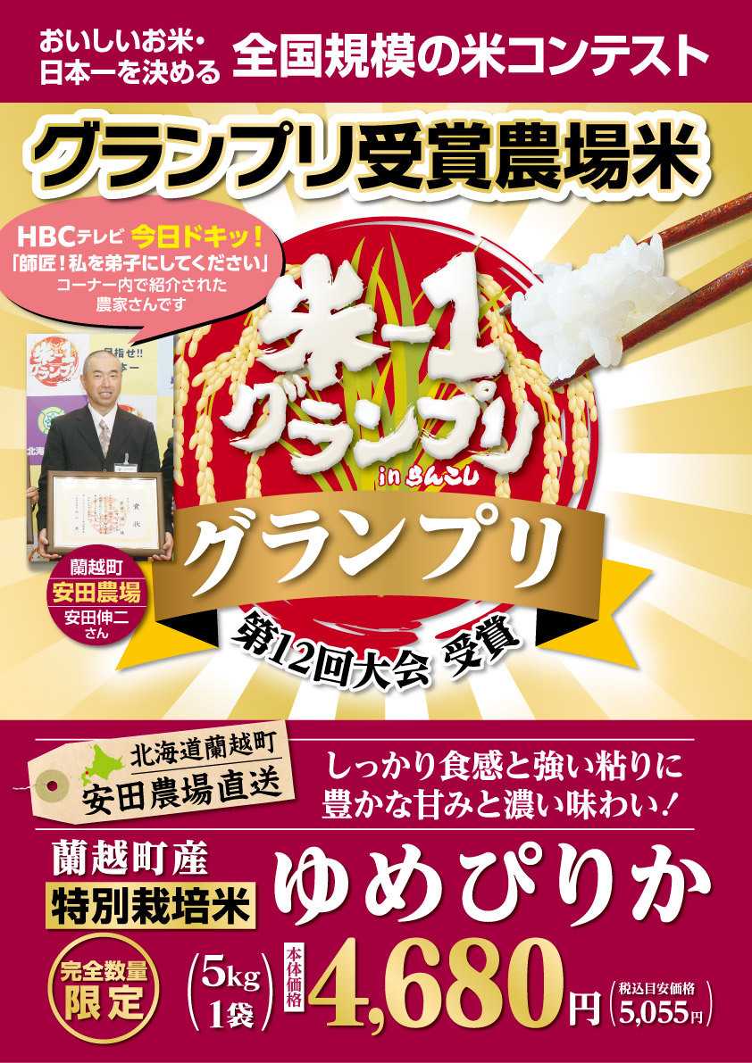 北海市場 【11月のこだわり商品】蘭越産 安田農場「ゆめぴりか」▼▼お知らせをチェック▼▼