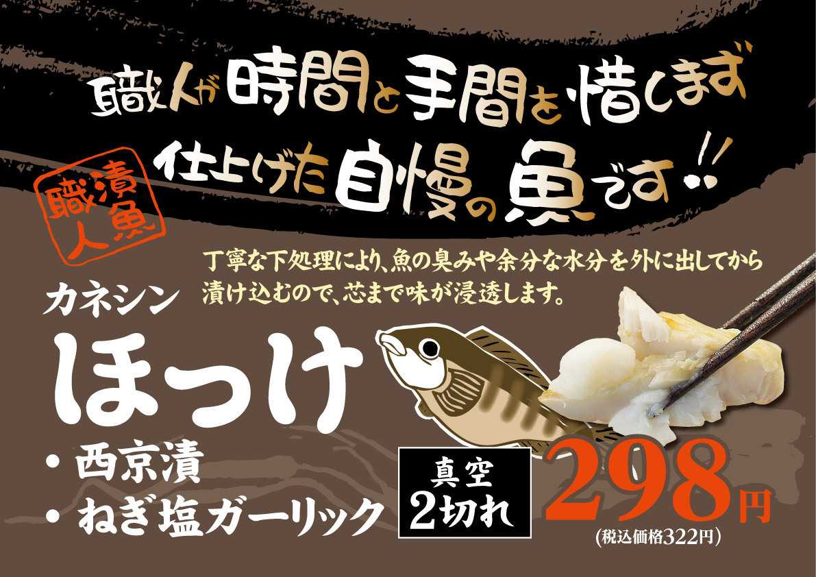 北海市場 【11月のこだわり商品】カネシン 漬魚職人「ほっけ」▼▼お知らせをチェック▼▼