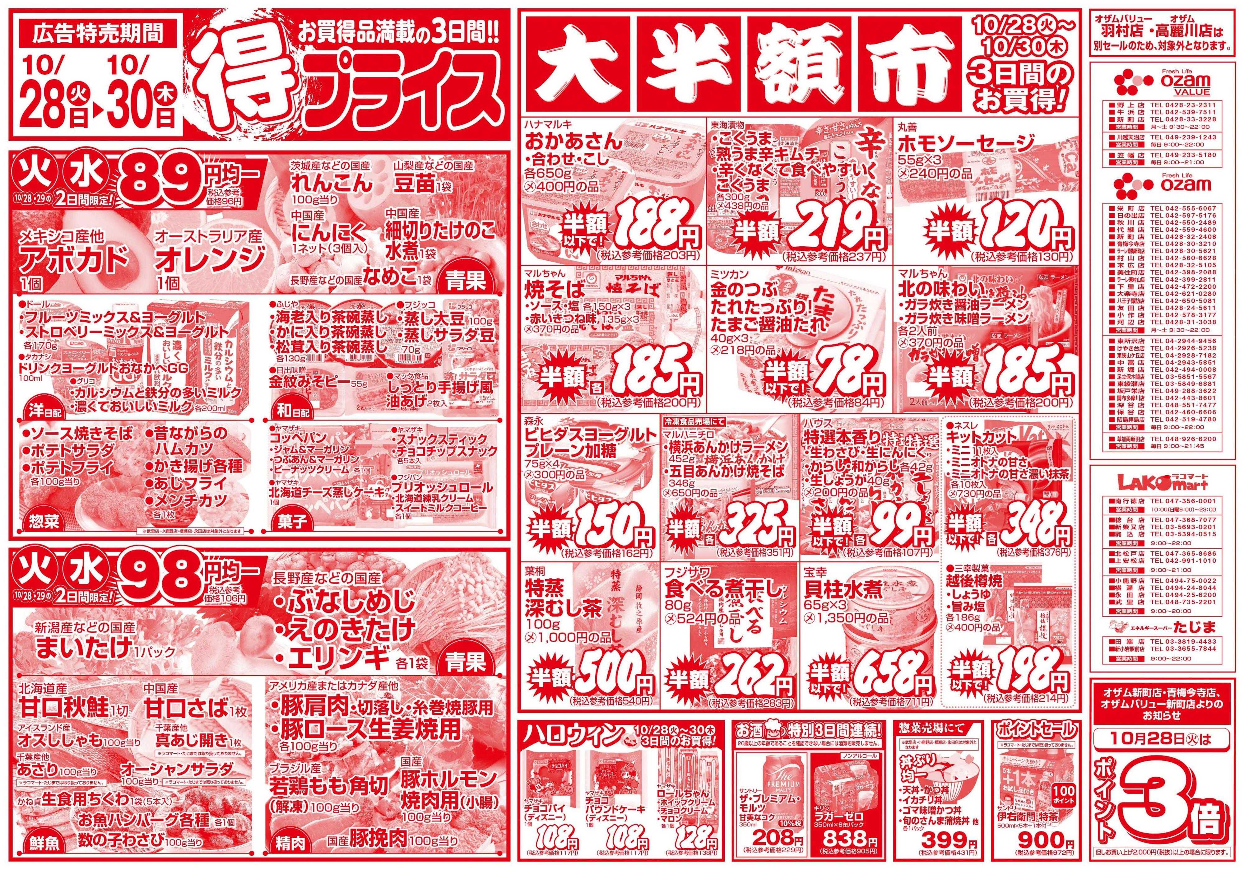 オザムバリュー 10/28号「得プライス」
