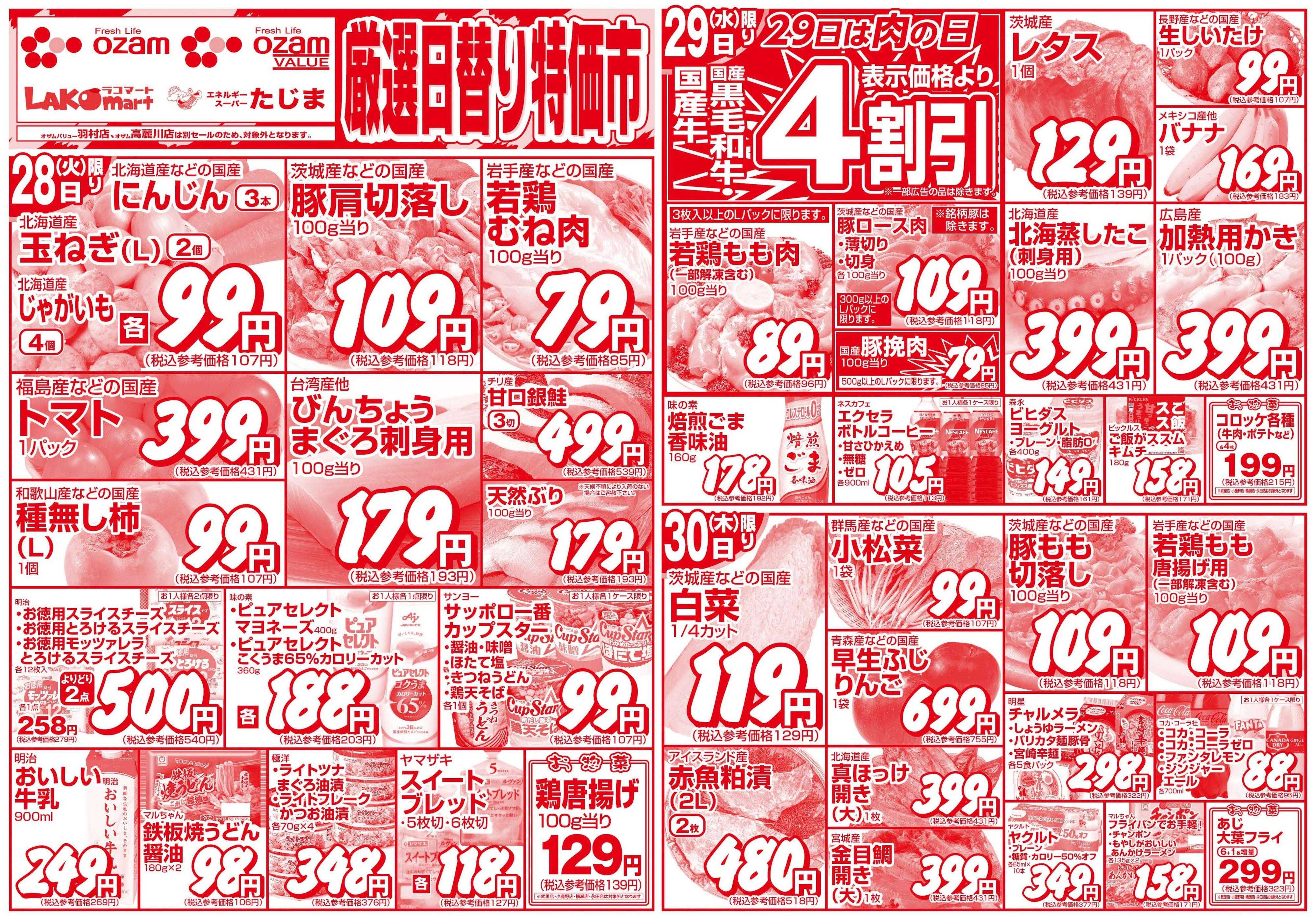 オザムバリュー 10/28号「厳選日替り特価市」