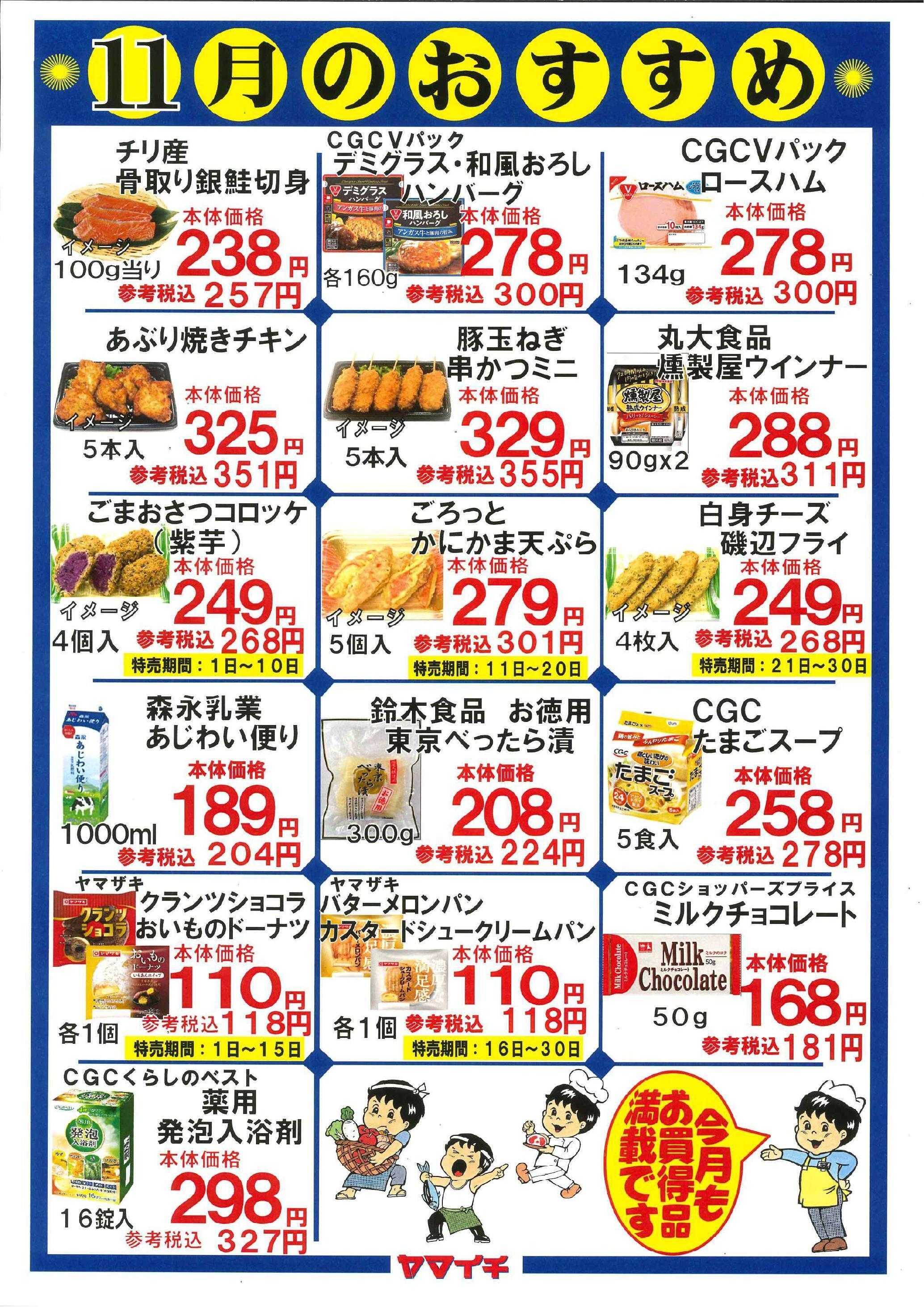 スーパーヤマイチ １１月おすすめ品（お惣菜とパンについては販売期間を確認下さい）