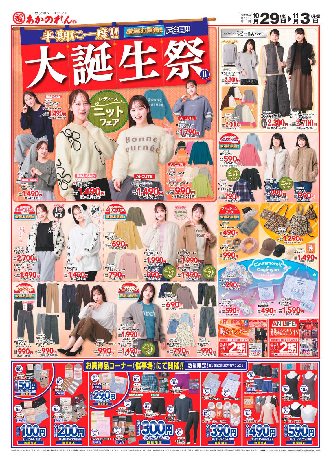 あかのれん 半期に一度！大誕生祭２