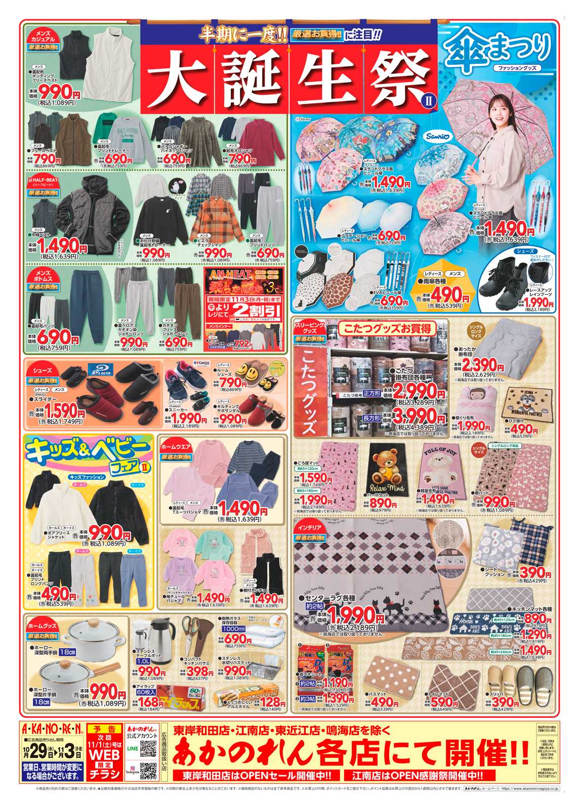 あかのれん 半期に一度！大誕生祭２