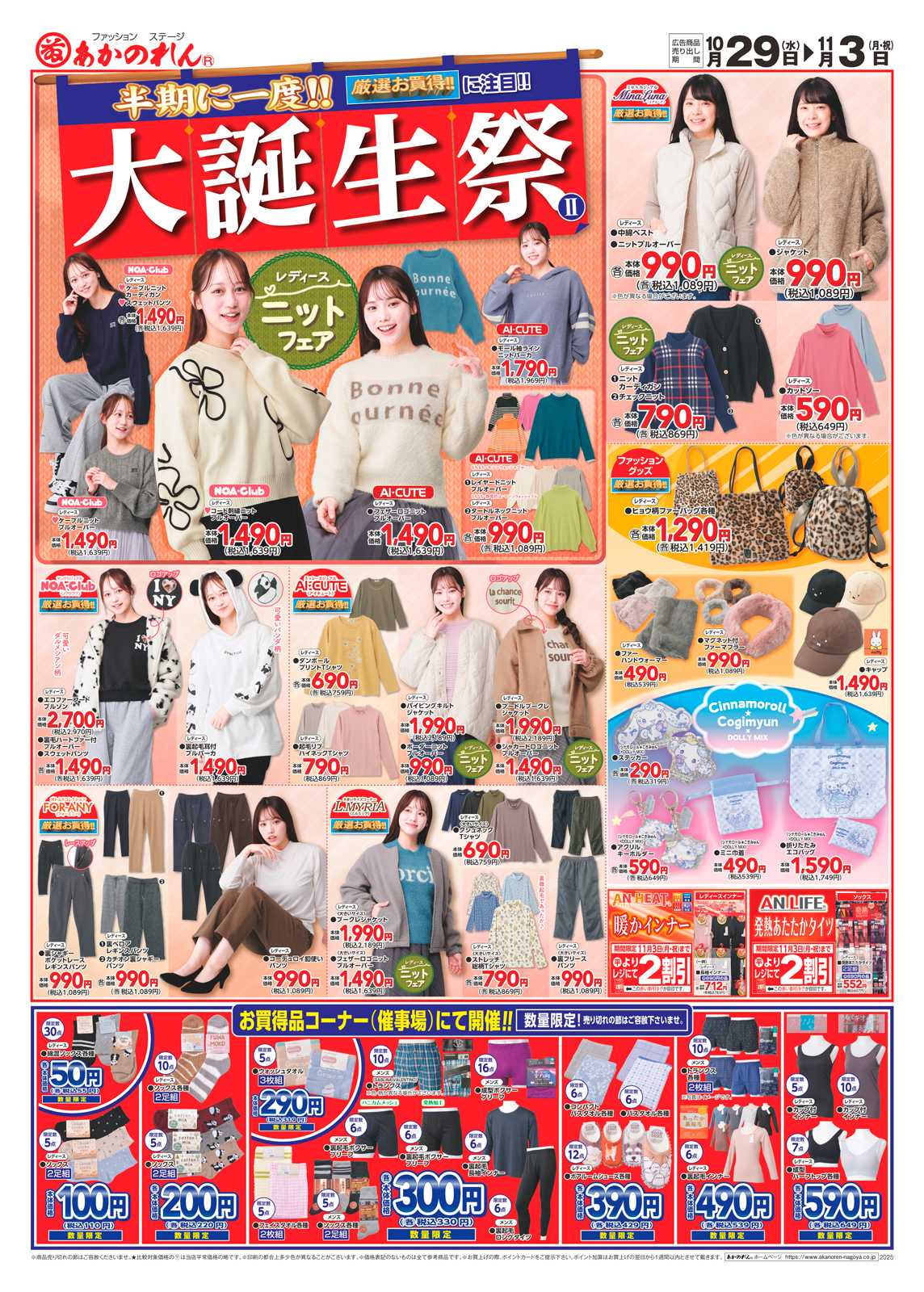 あかのれん 半期に一度！大誕生祭２