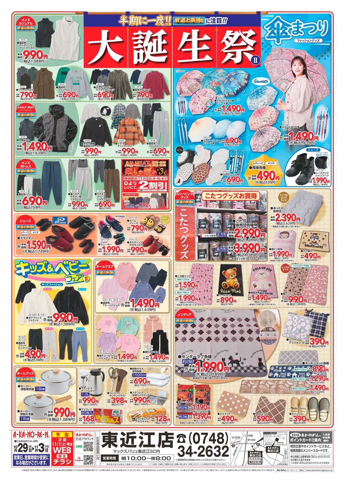 あかのれん 半期に一度！大誕生祭２