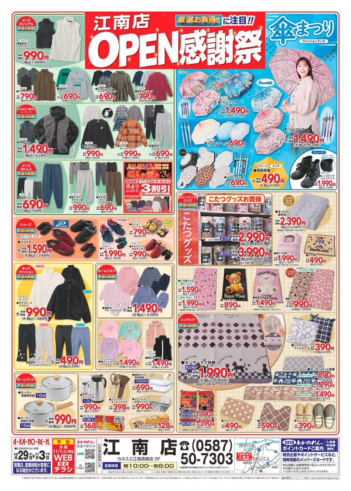 あかのれん OPEN感謝祭