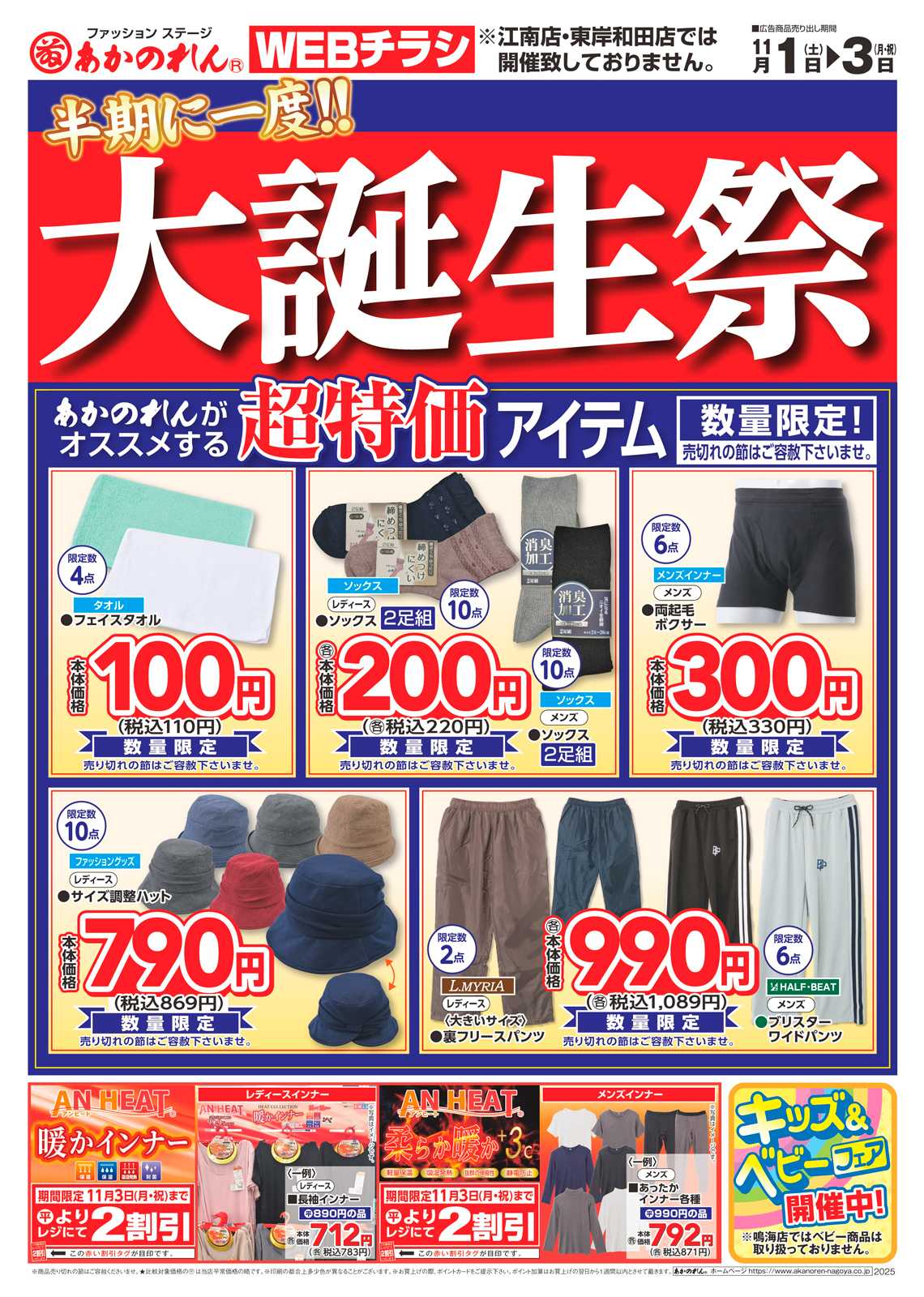 あかのれん WEB限定チラシ　半期に一度！大誕生祭