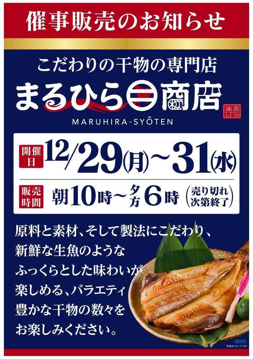 北海市場 12月「まるひら商店」催事販売のお知らせ