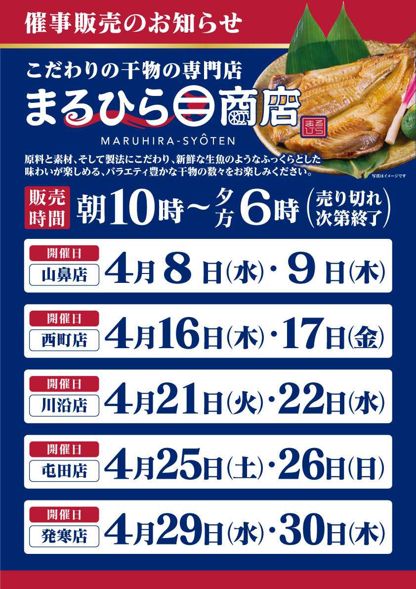 北海市場 4月「まるひら商店」催事販売のお知らせ