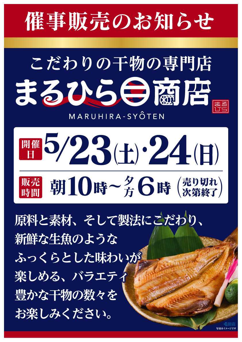北海市場 5月「まるひら商店」催事販売のお知らせ