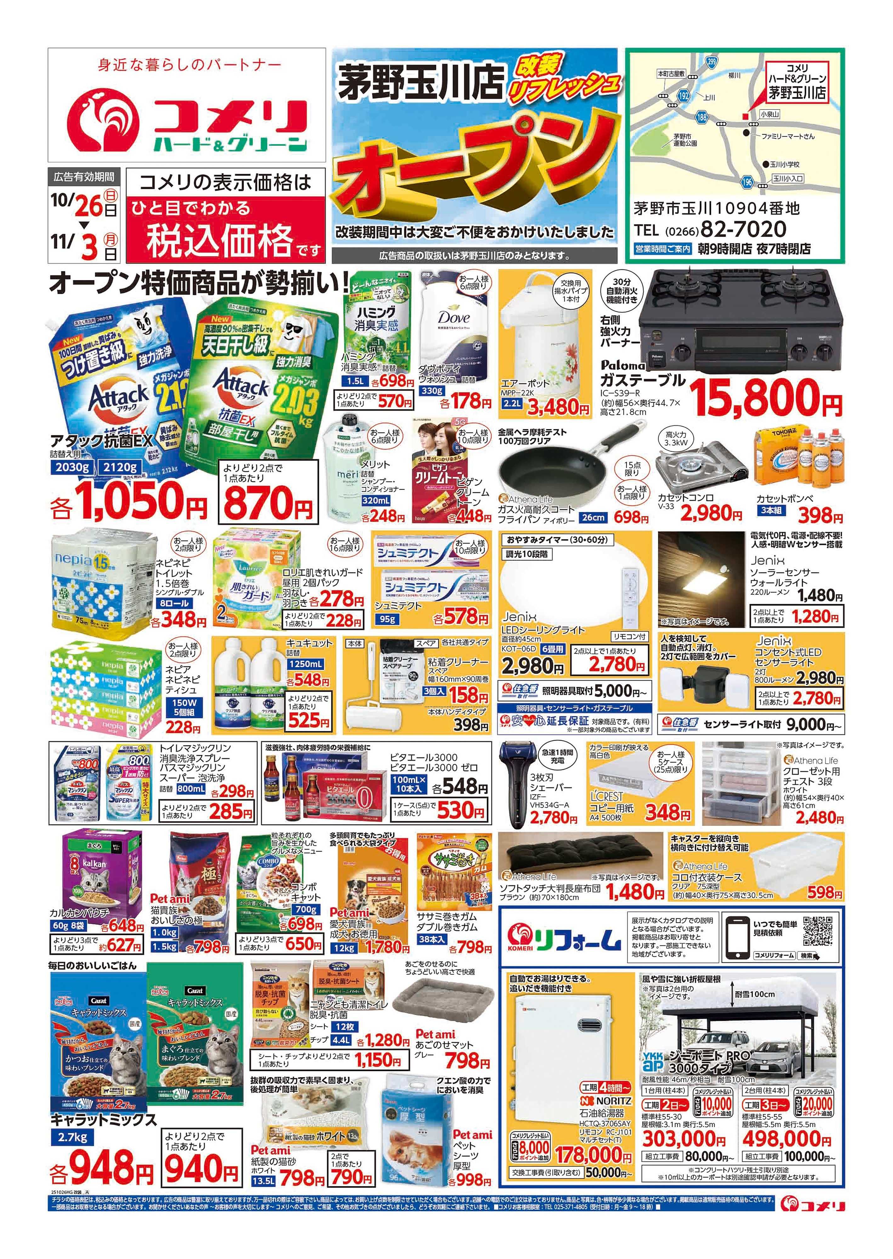 コメリハード＆グリーン 茅野玉川店 改装リフレッシュオープン