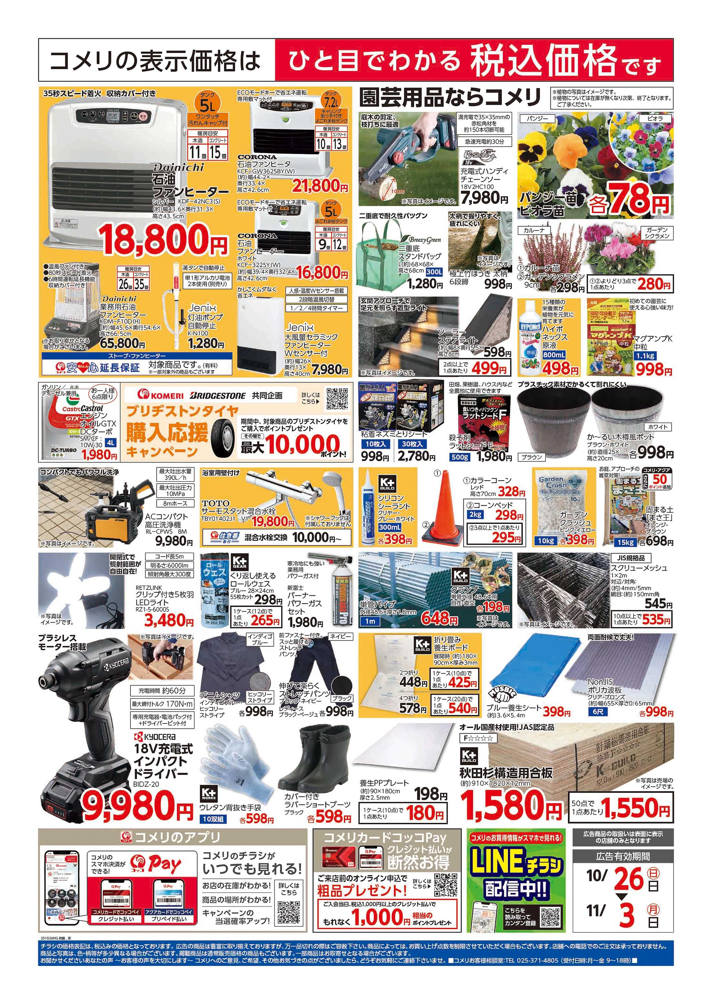 コメリハード＆グリーン 茅野玉川店 改装リフレッシュオープン