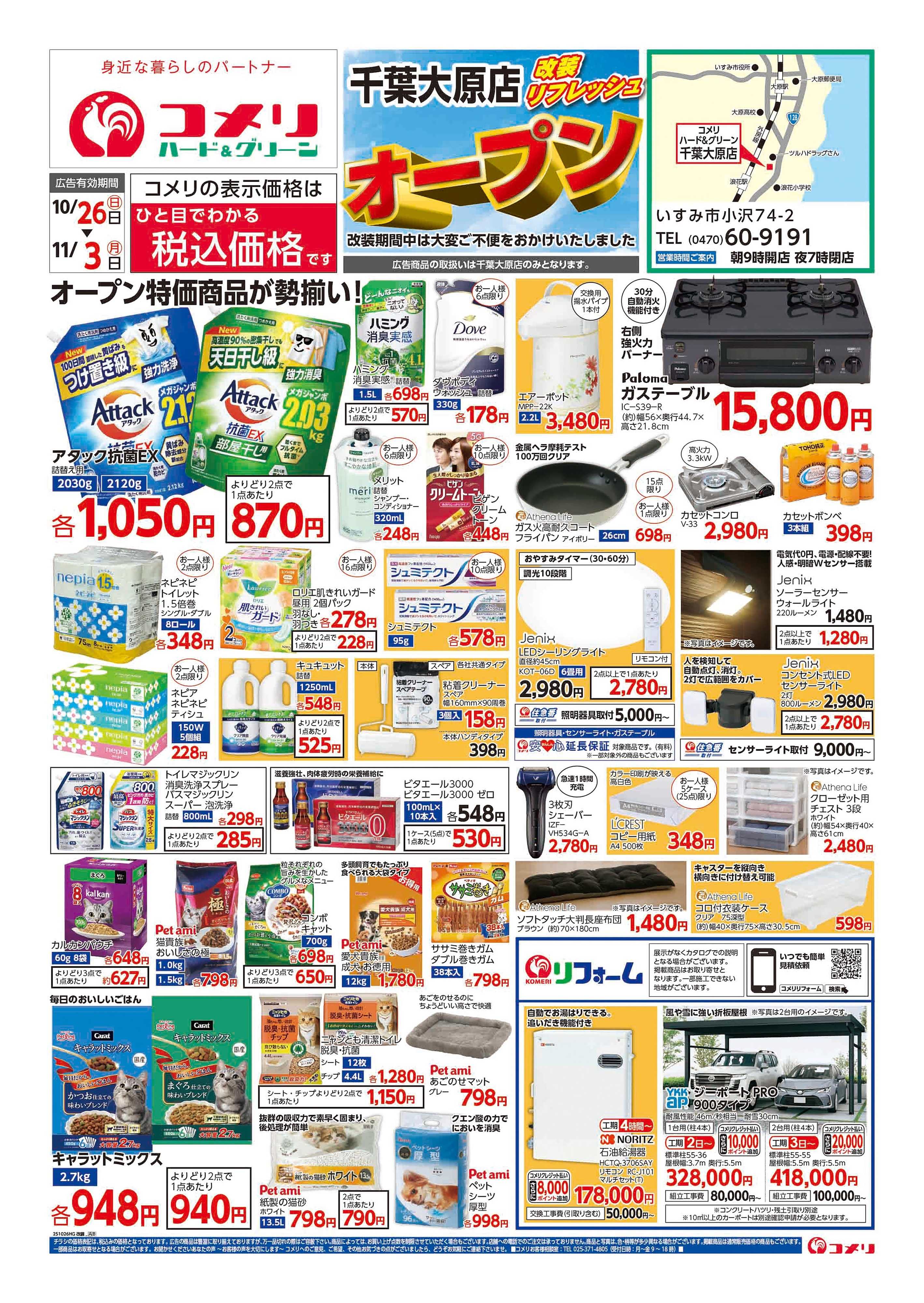 コメリハード＆グリーン 千葉大原店 改装リフレッシュオープン