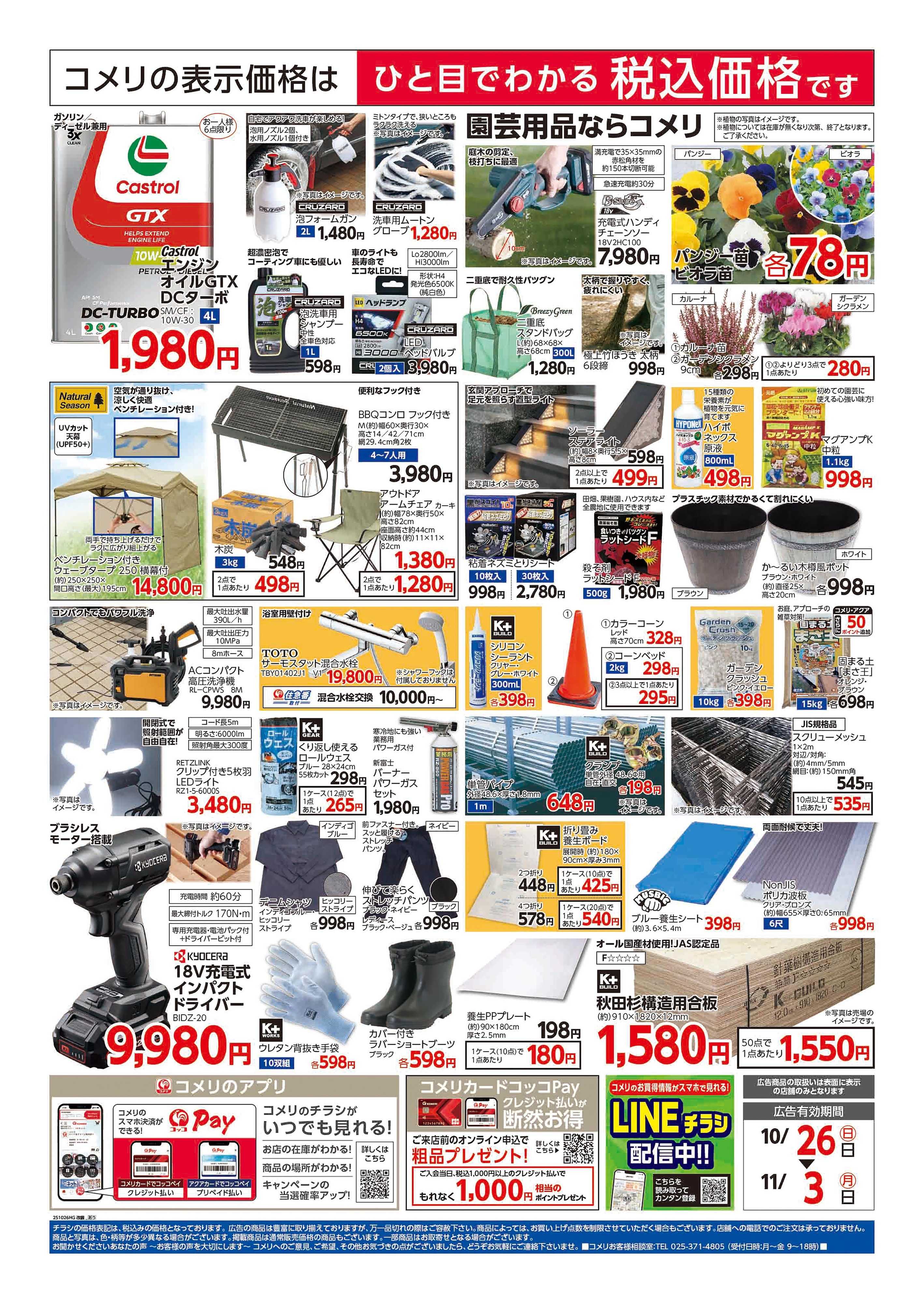 コメリハード＆グリーン 千葉大原店 改装リフレッシュオープン