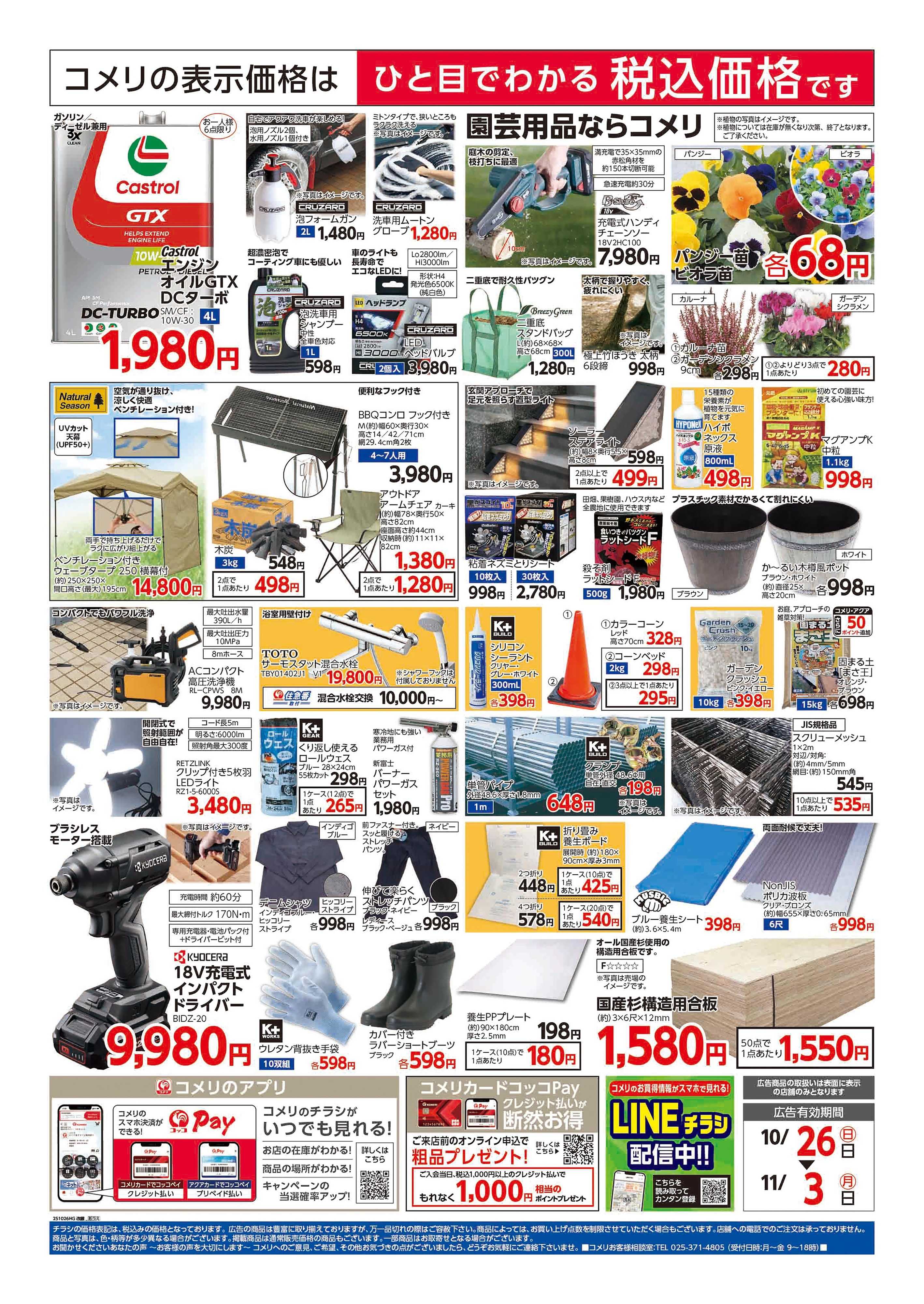 コメリハード＆グリーン 紐差店 改装リフレッシュオープン