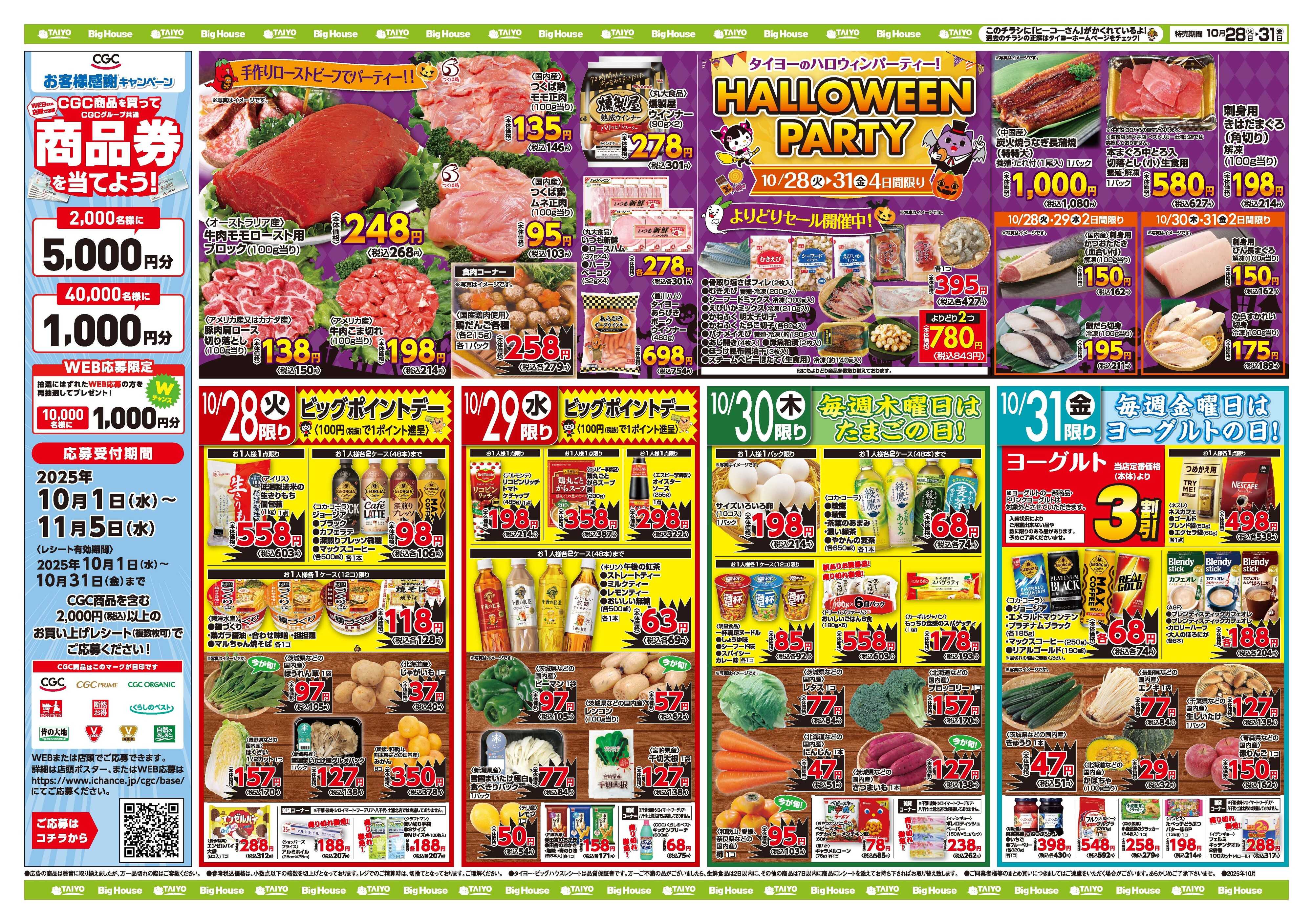 スーパーマーケットタイヨー お買い得チラシ10月28日~10月31日