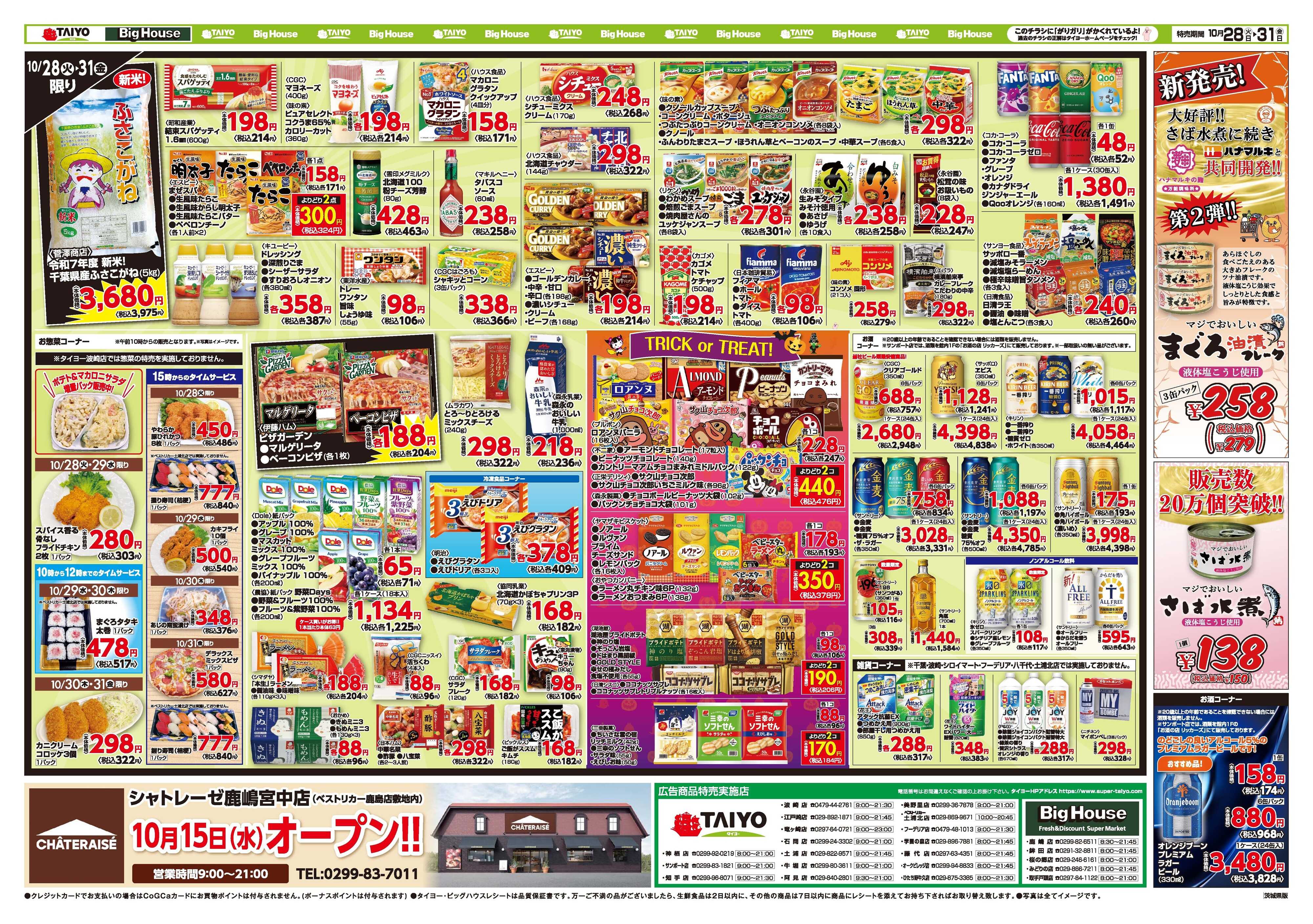 スーパーマーケットタイヨー お買い得チラシ10月28日~10月31日
