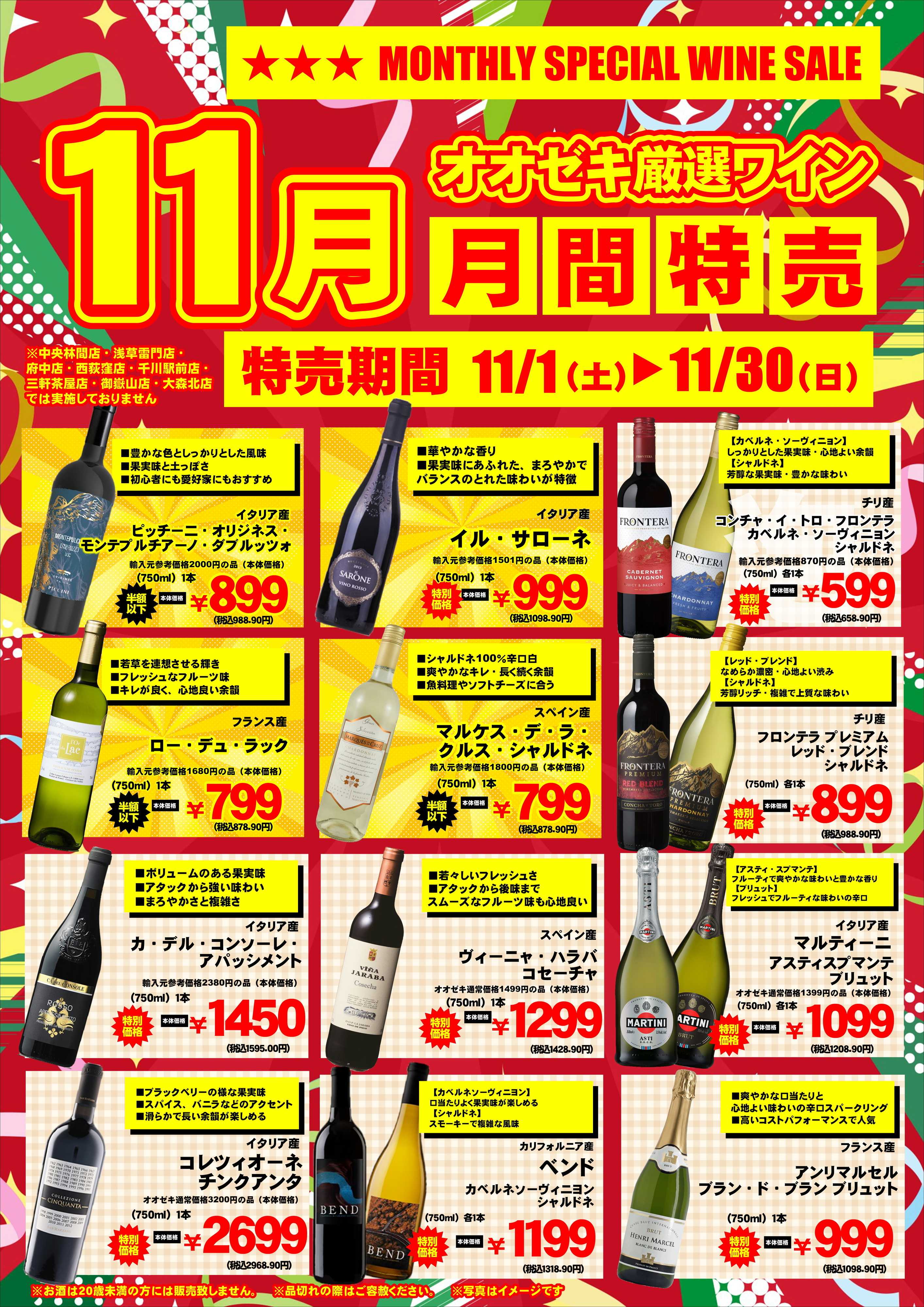 オオゼキ 【11月厳選ワイン月間お買得品】11/1(土)-11/30(日)※一部店舗除く