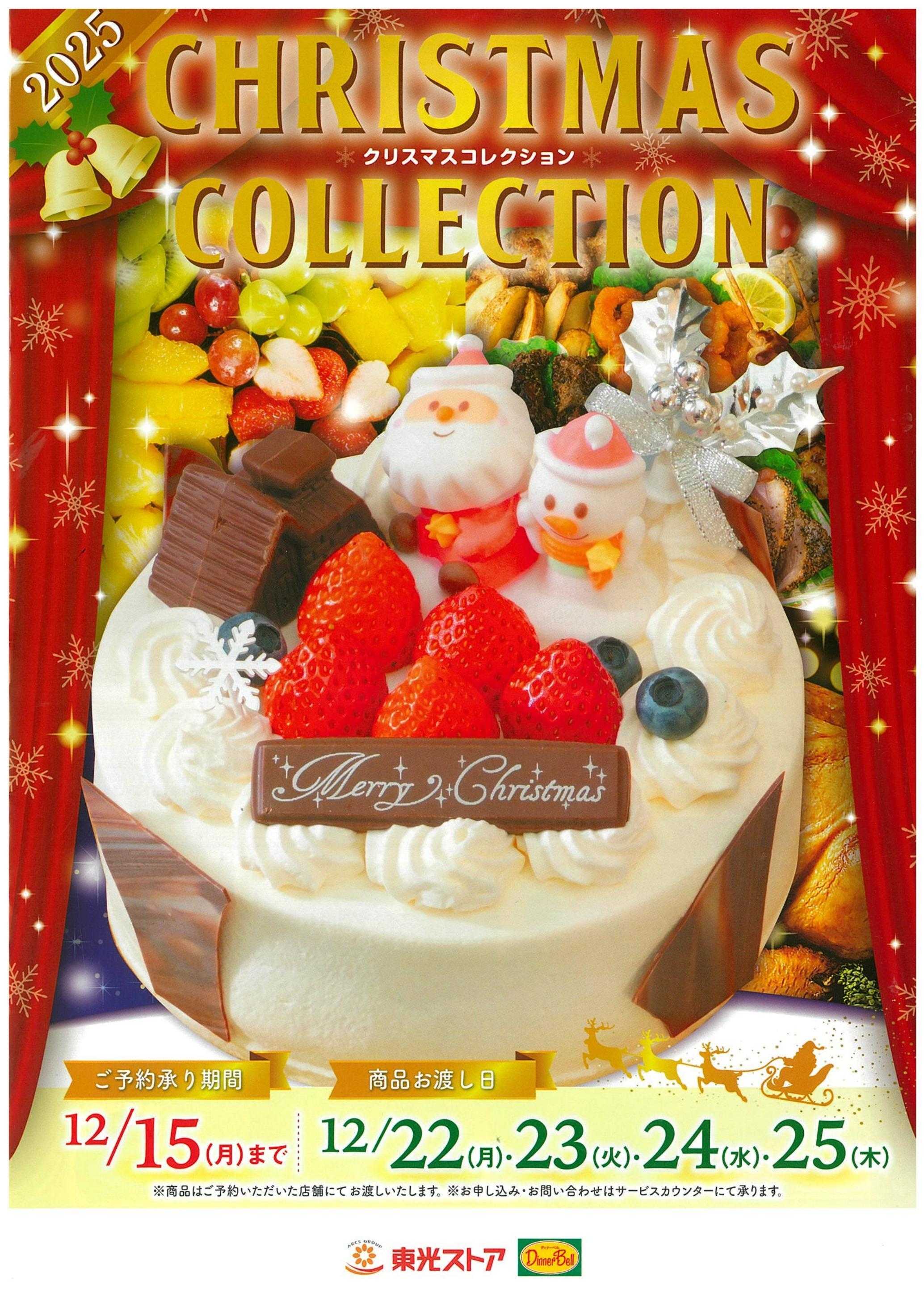 東光ストア 2025年クリスマスコレクション