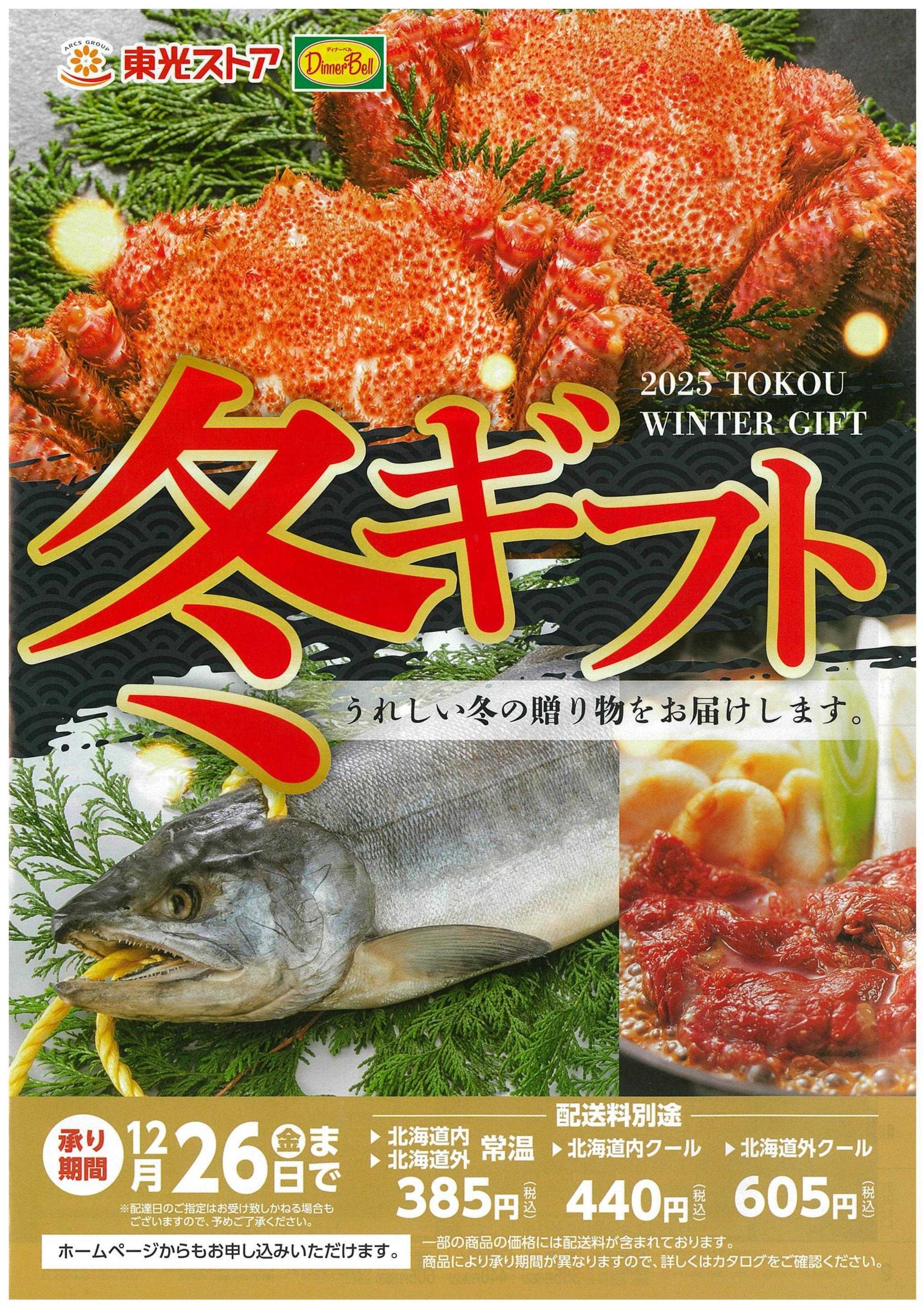 東光ストア 2025年冬ギフト承り中！！